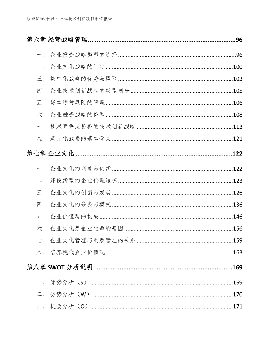 长沙半导体技术创新项目申请报告_第4页