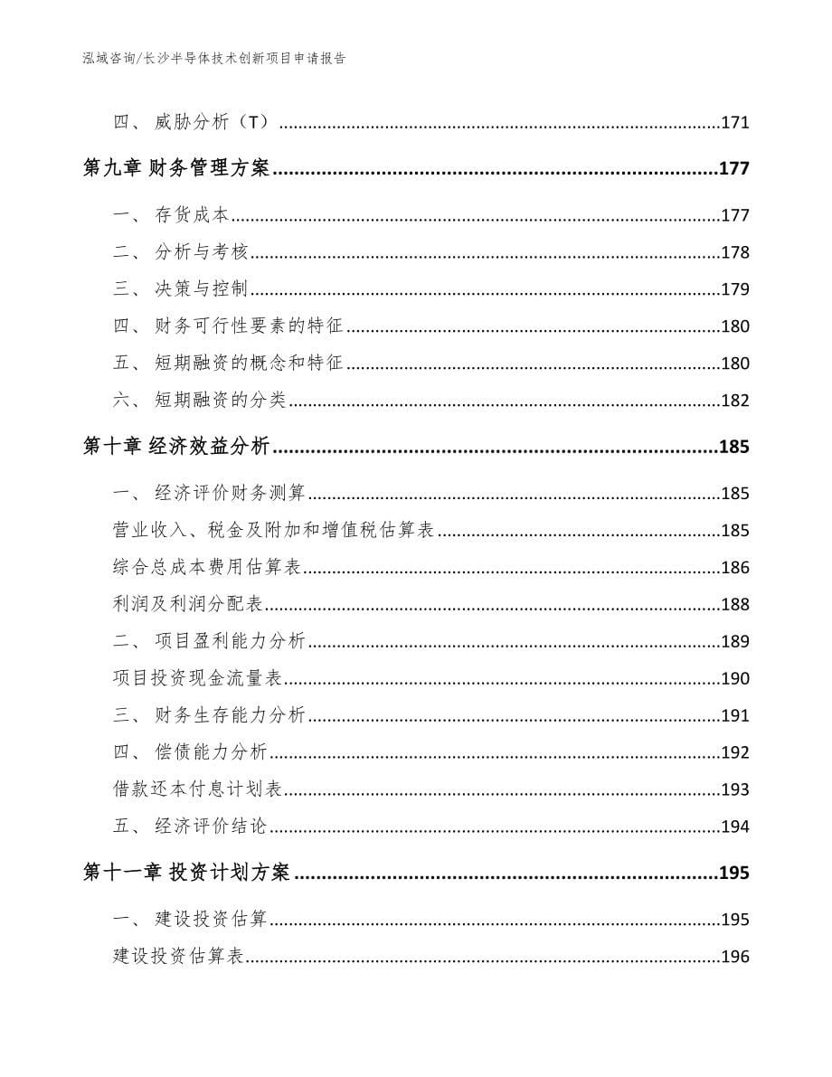 长沙半导体技术创新项目申请报告_第5页