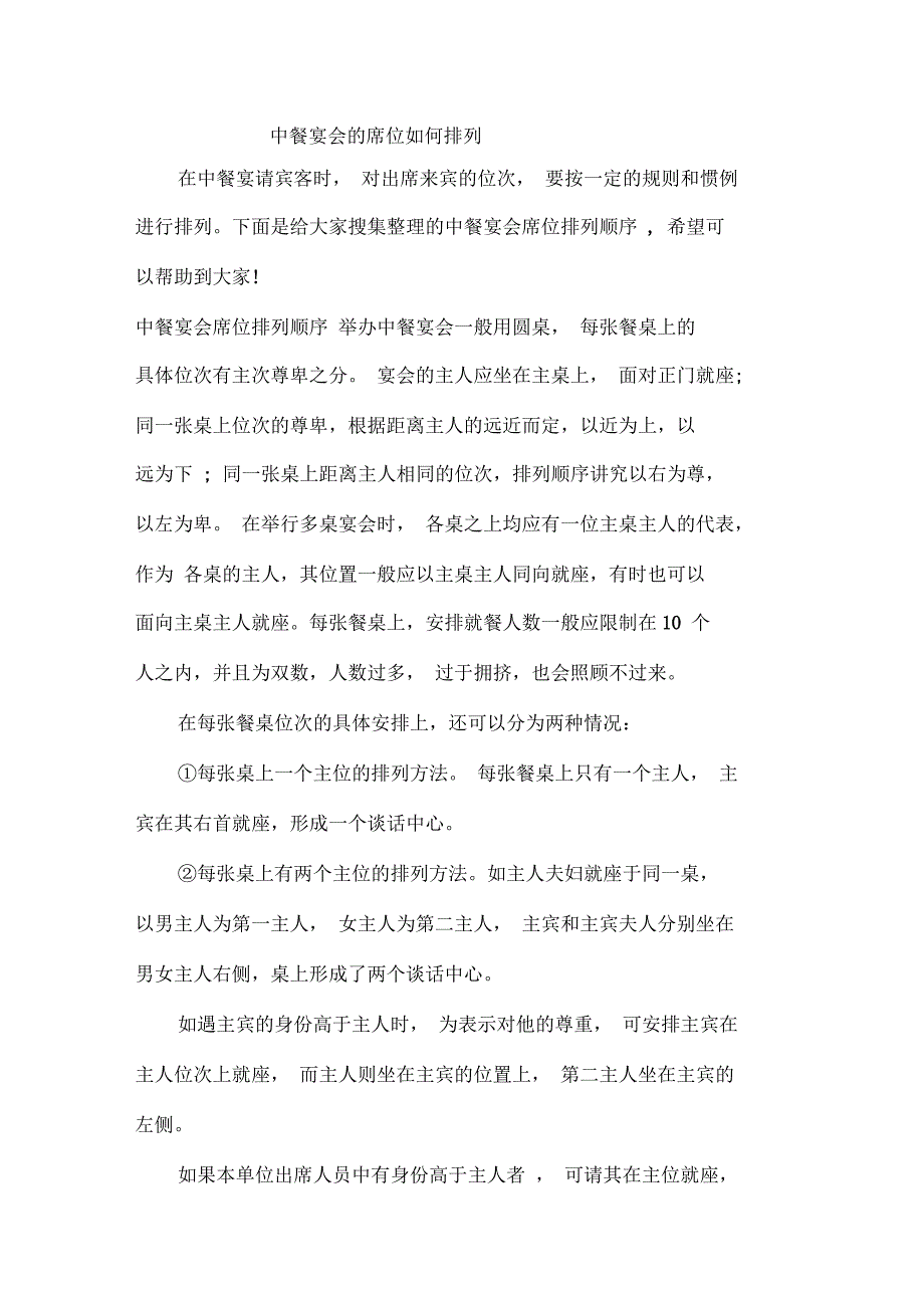 中餐宴会的席位如何排列_第1页