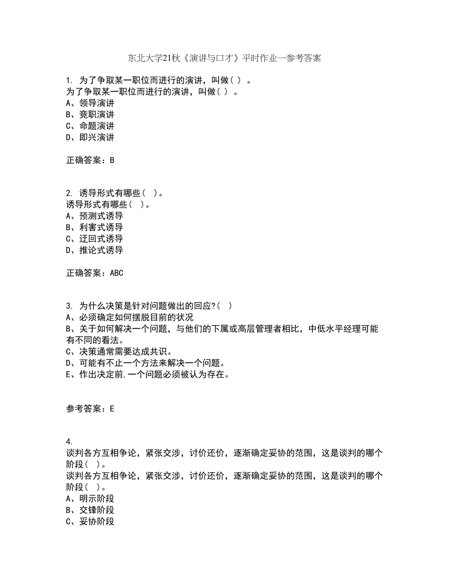 东北大学21秋《演讲与口才》平时作业一参考答案81_第1页