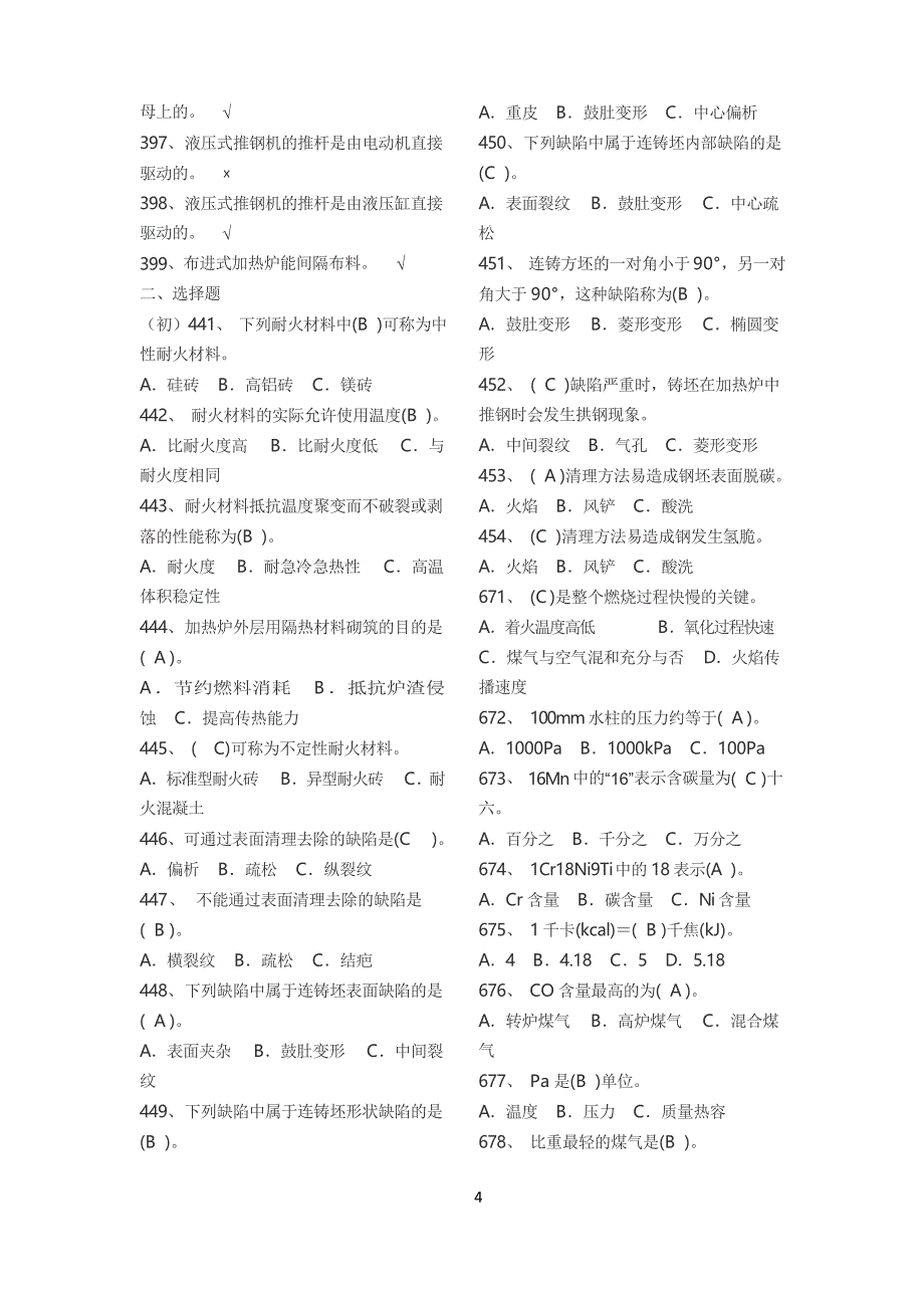 加热工初级试题库_第4页