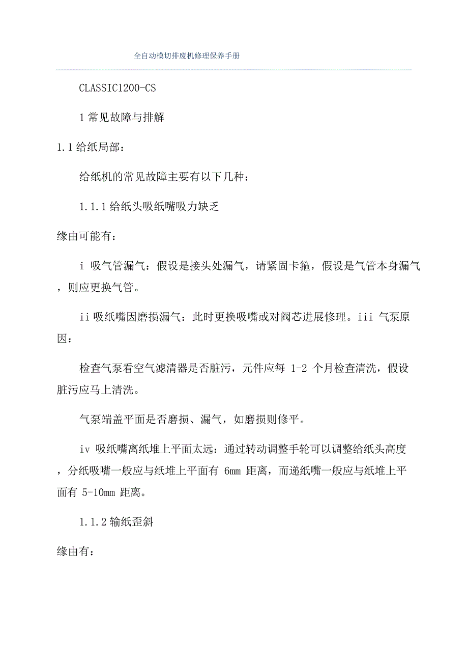 全自动模切排废机维修保养手册_第1页