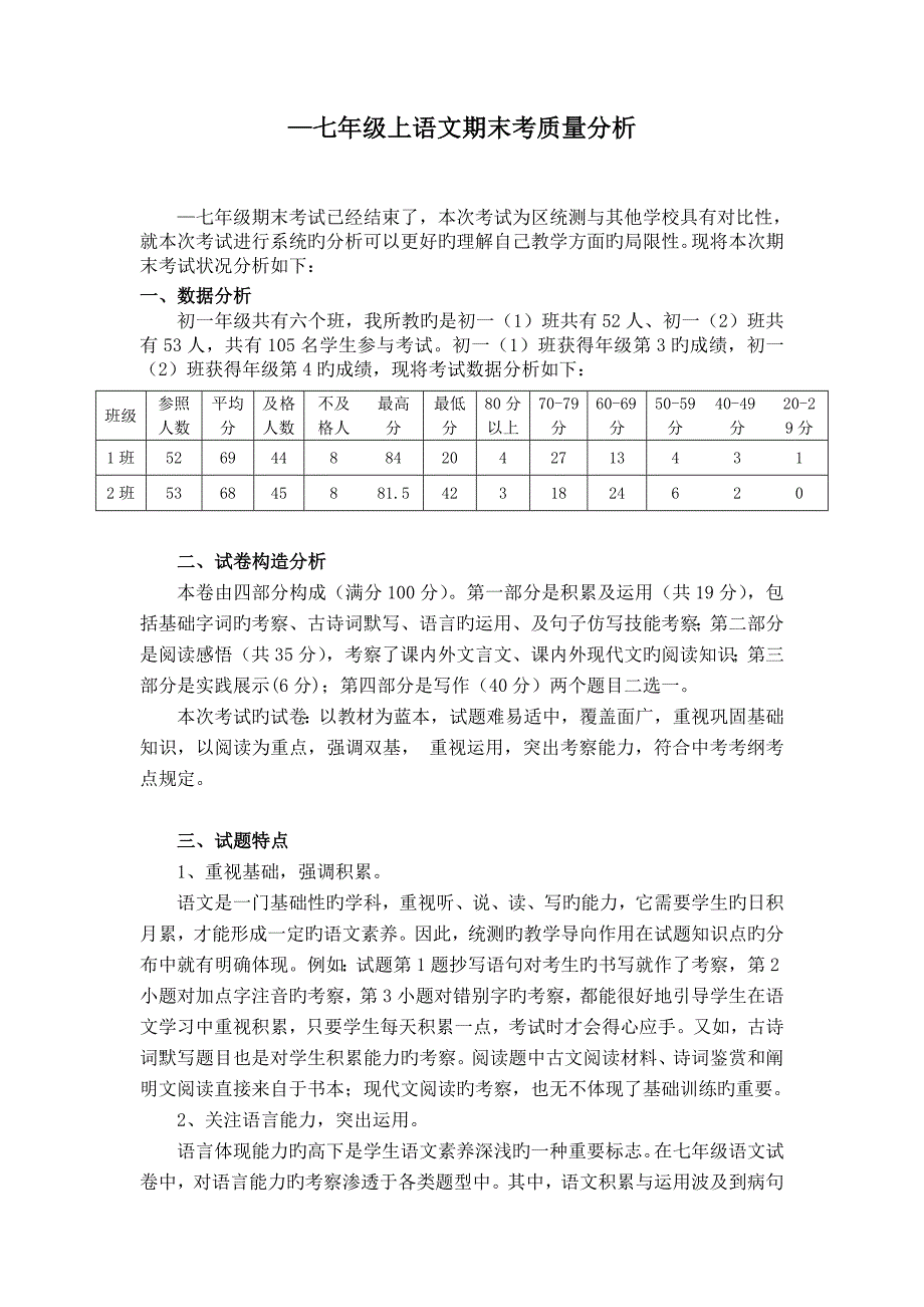 初中语文期末考试质量分析_第1页