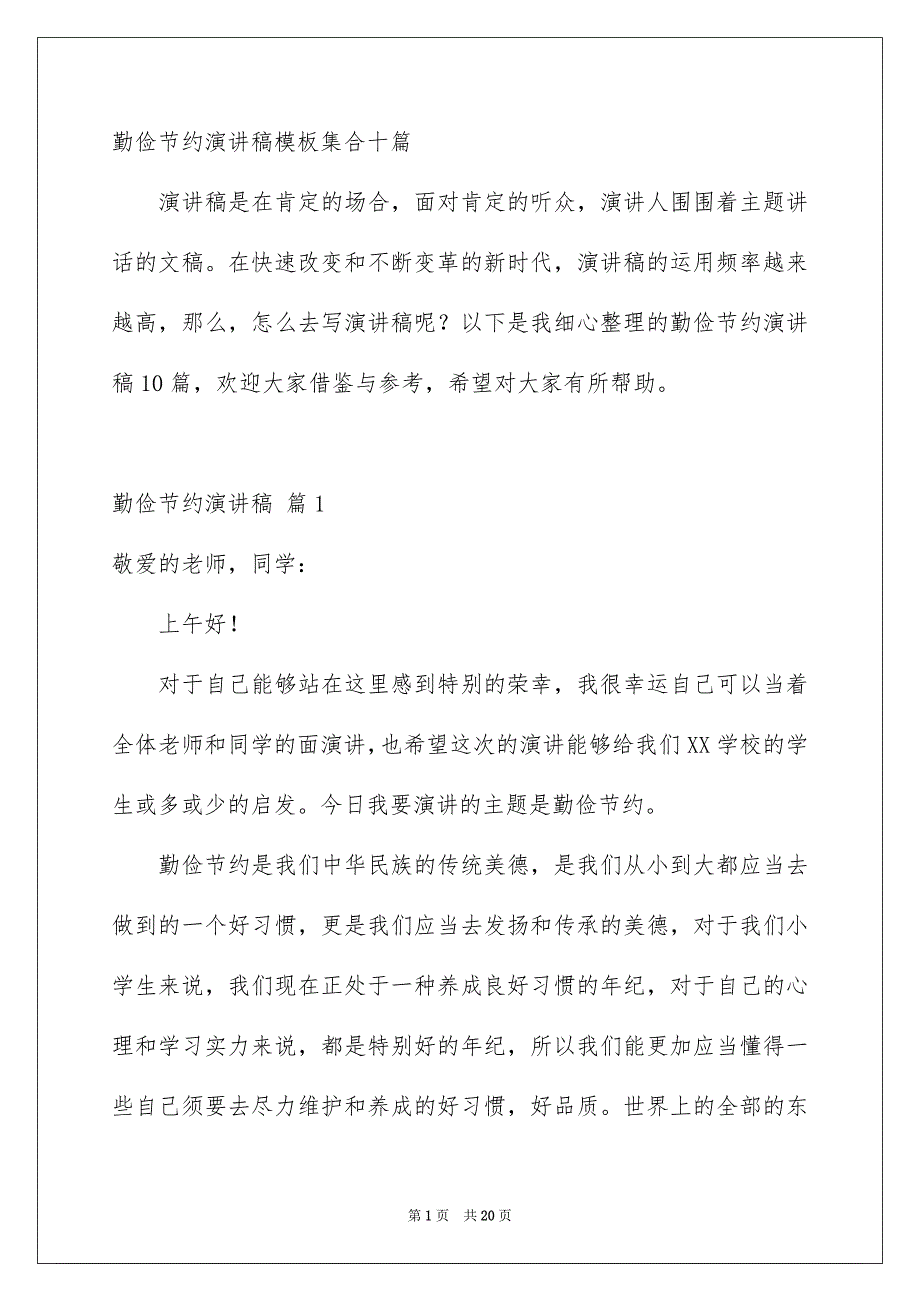 勤俭节约演讲稿模板集合十篇_第1页