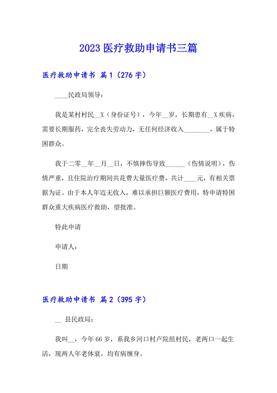 【实用】2023医疗救助申请书三篇_第1页