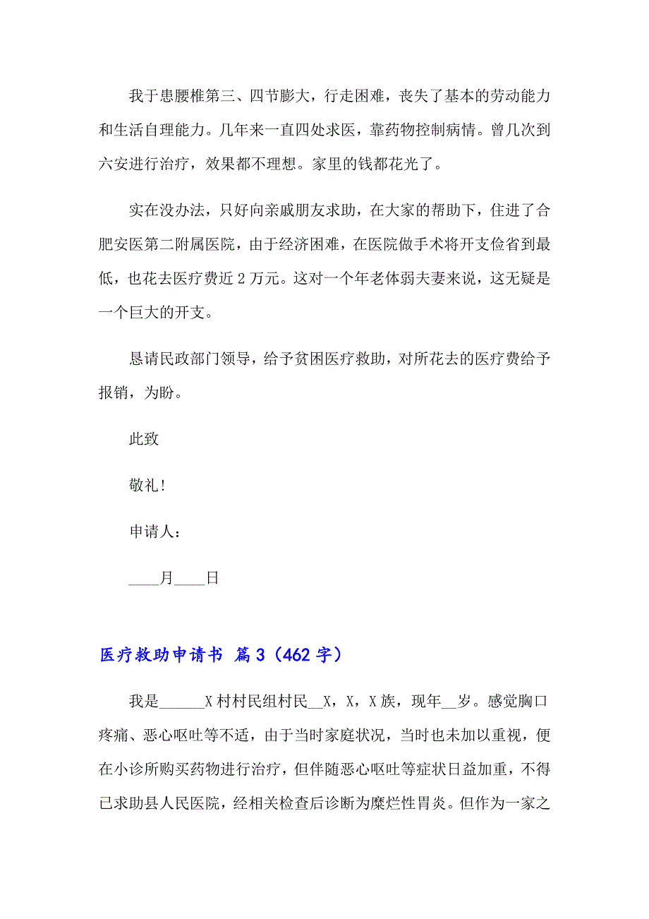 【实用】2023医疗救助申请书三篇_第2页