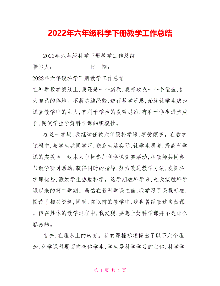 2022年六年级科学下册教学工作总结_第1页