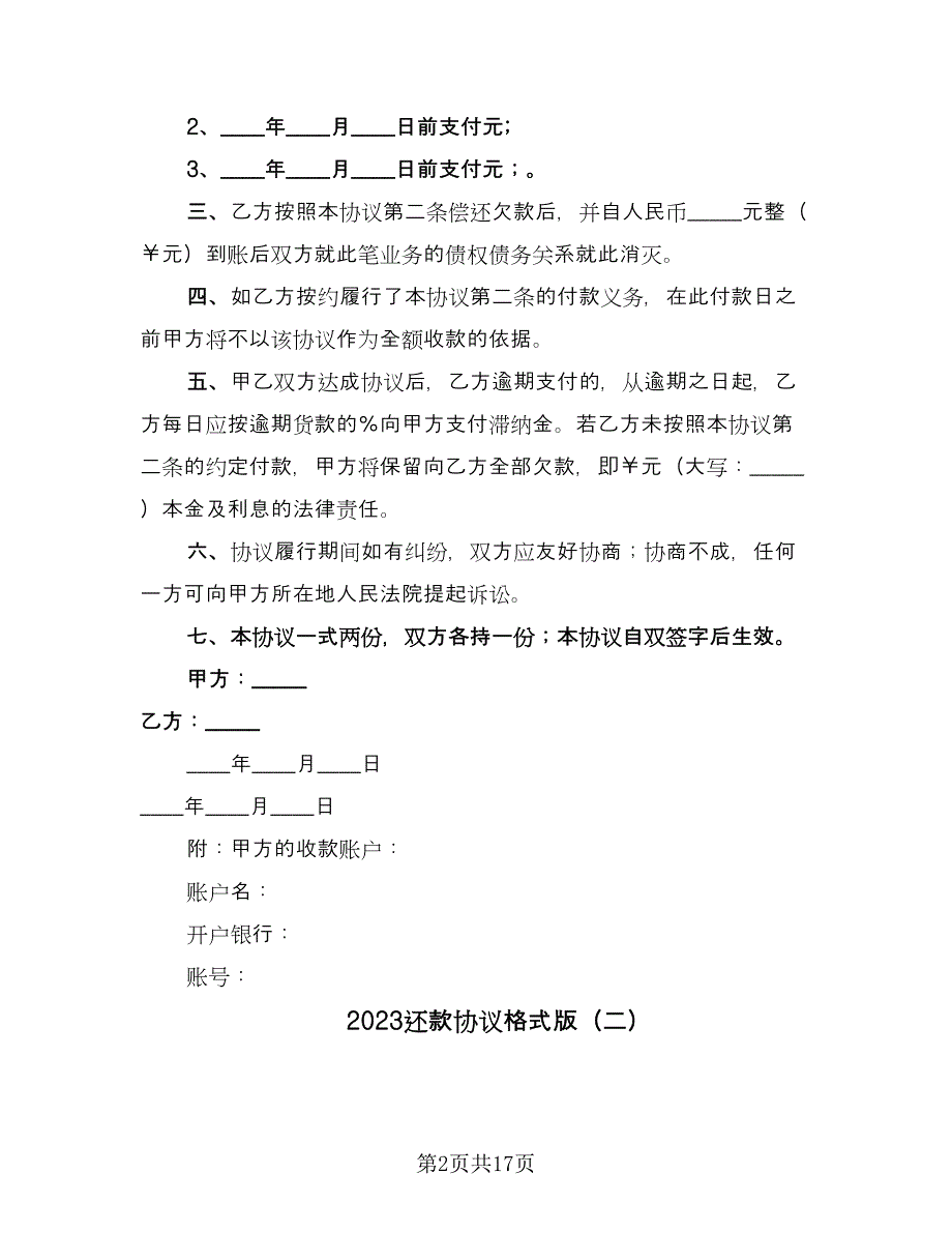 2023还款协议格式版（九篇）.doc_第2页