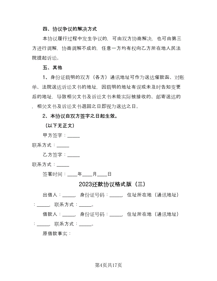 2023还款协议格式版（九篇）.doc_第4页