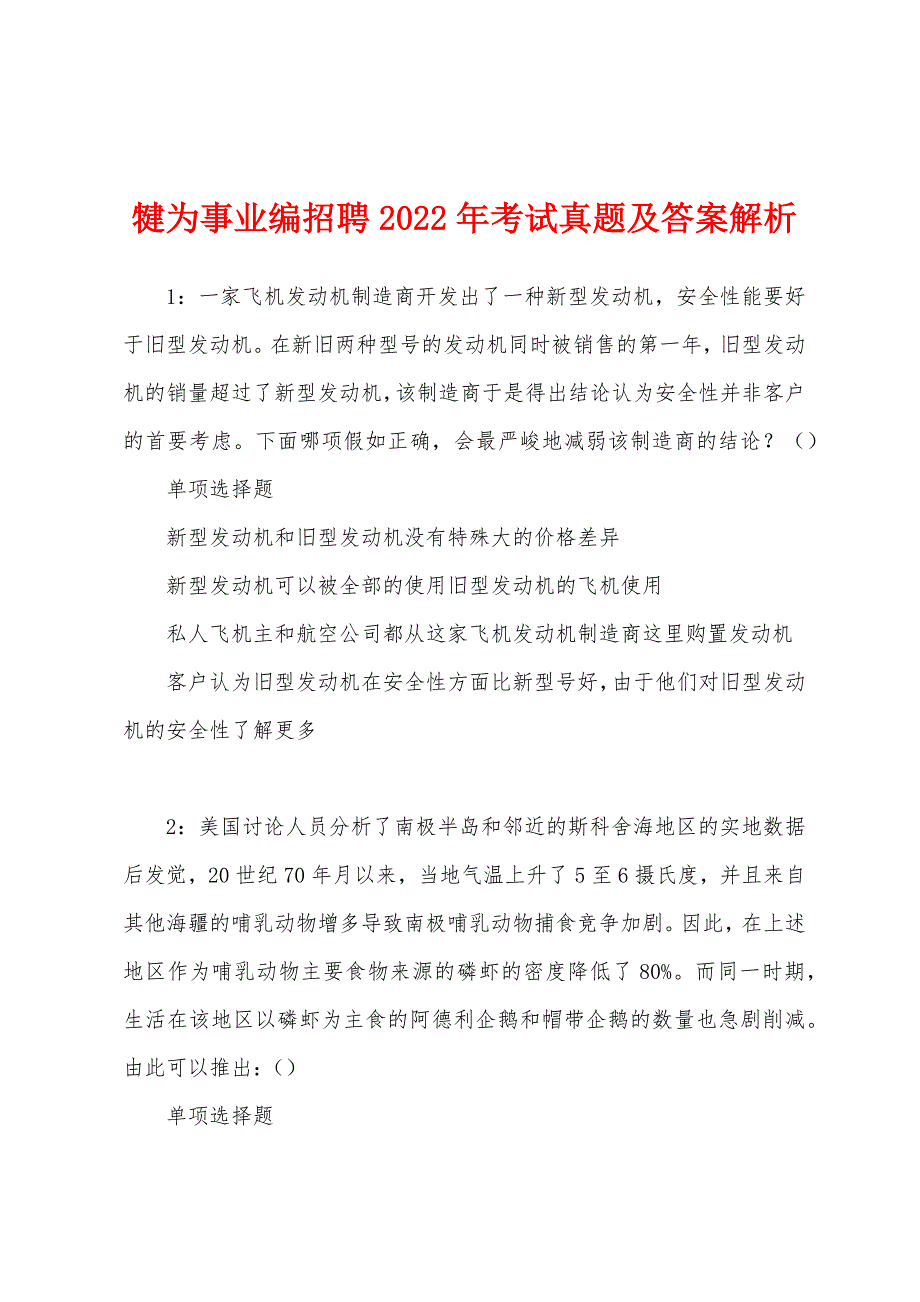 犍为事业编招聘2022年考试真题及答案解析.docx_第1页