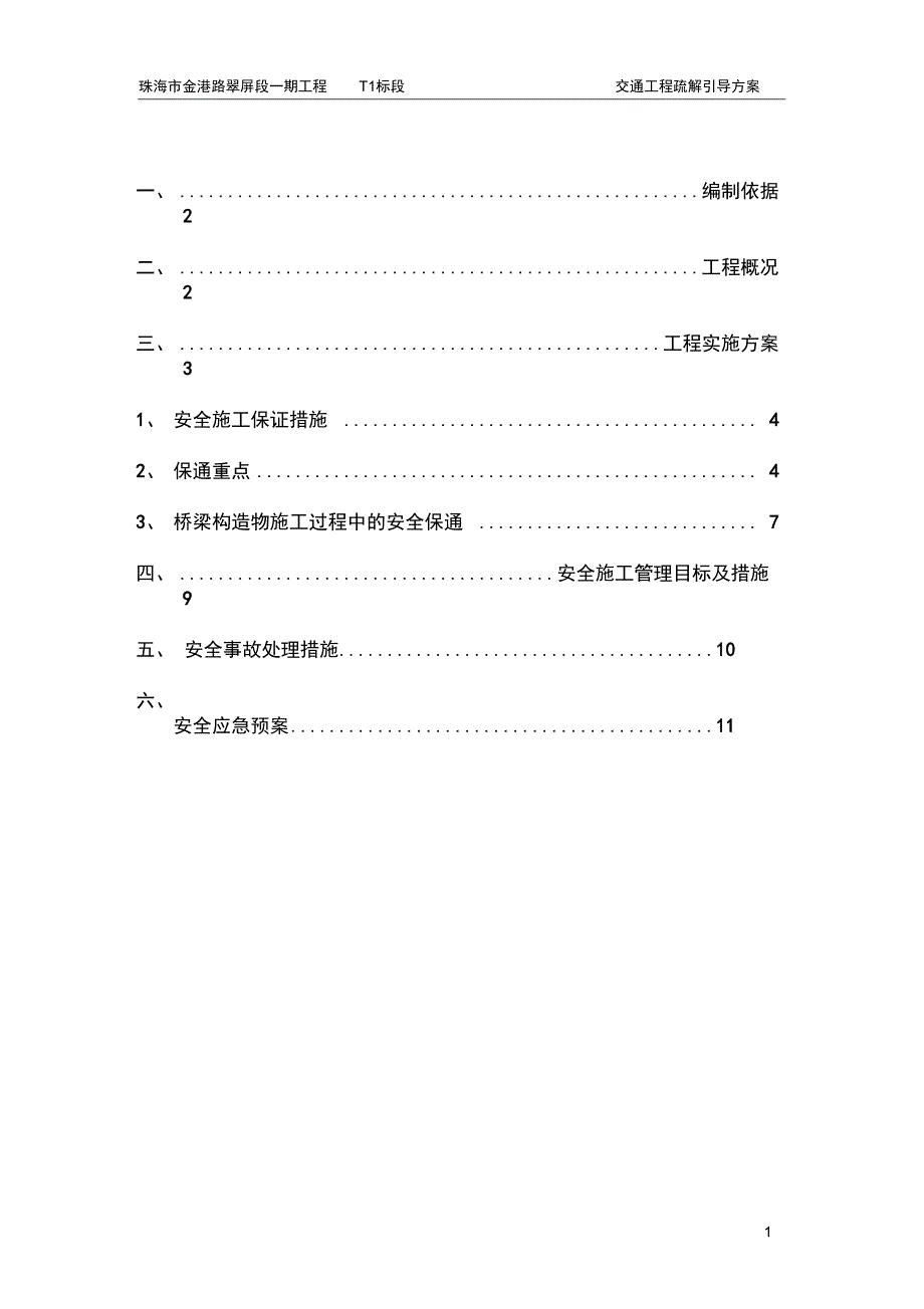 交通工程疏解引导安全方案_第1页