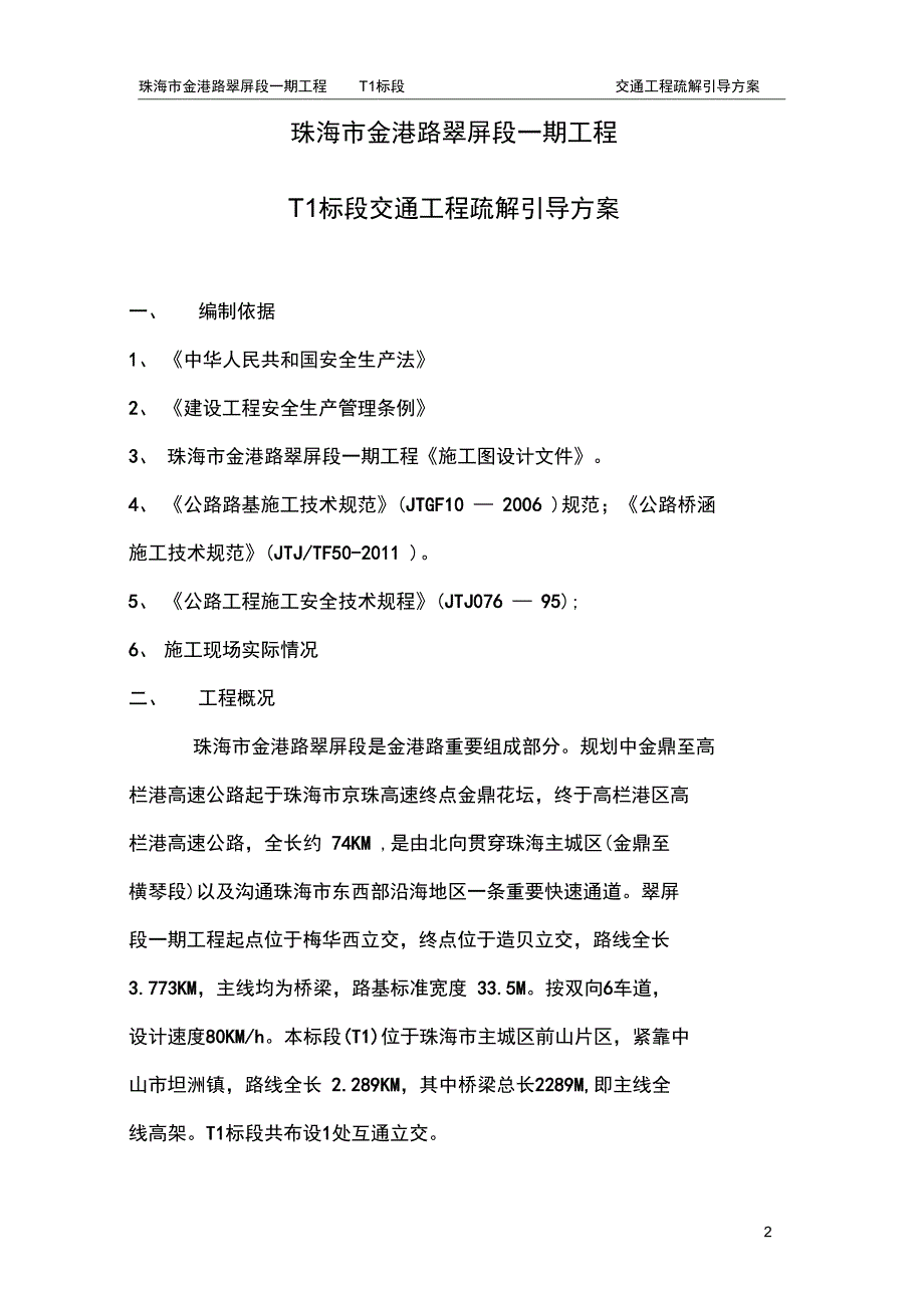 交通工程疏解引导安全方案_第2页