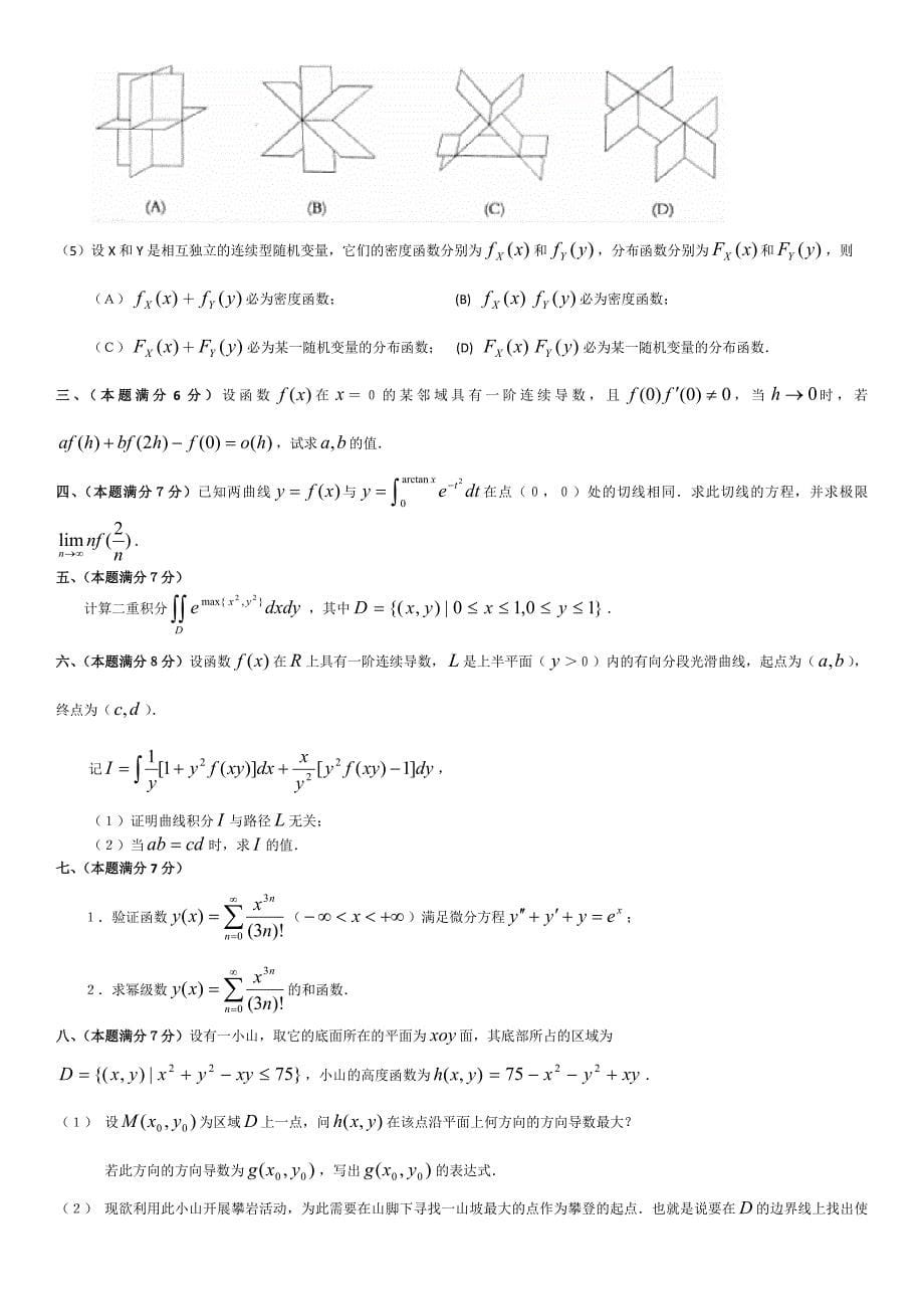 2001-2011数学一真题(纯试题).doc_第5页