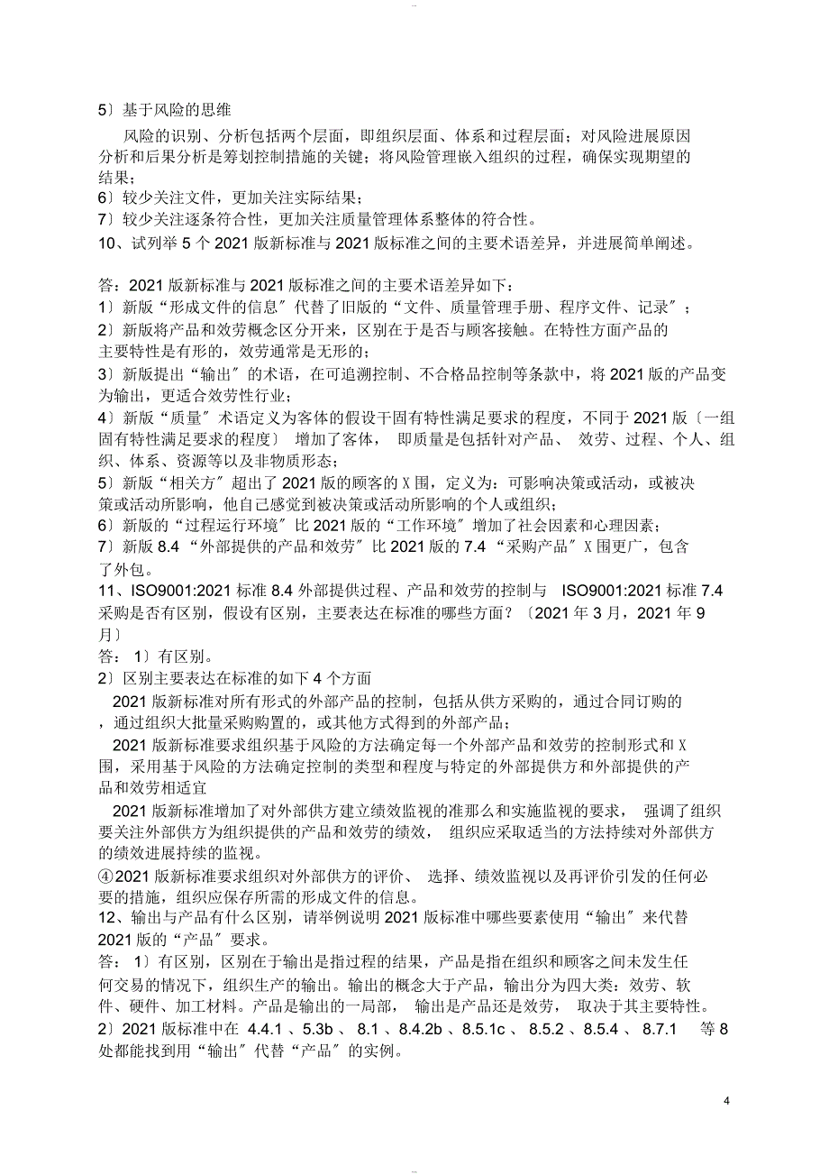 国家注册审核员考试阐述题与答案汇总_第4页