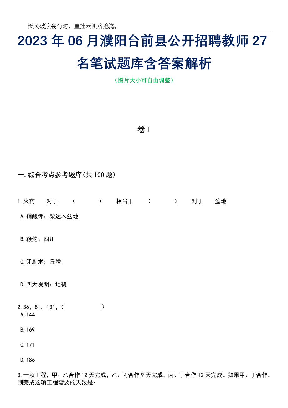 2023年06月濮阳台前县公开招聘教师27名笔试题库含答案详解_第1页