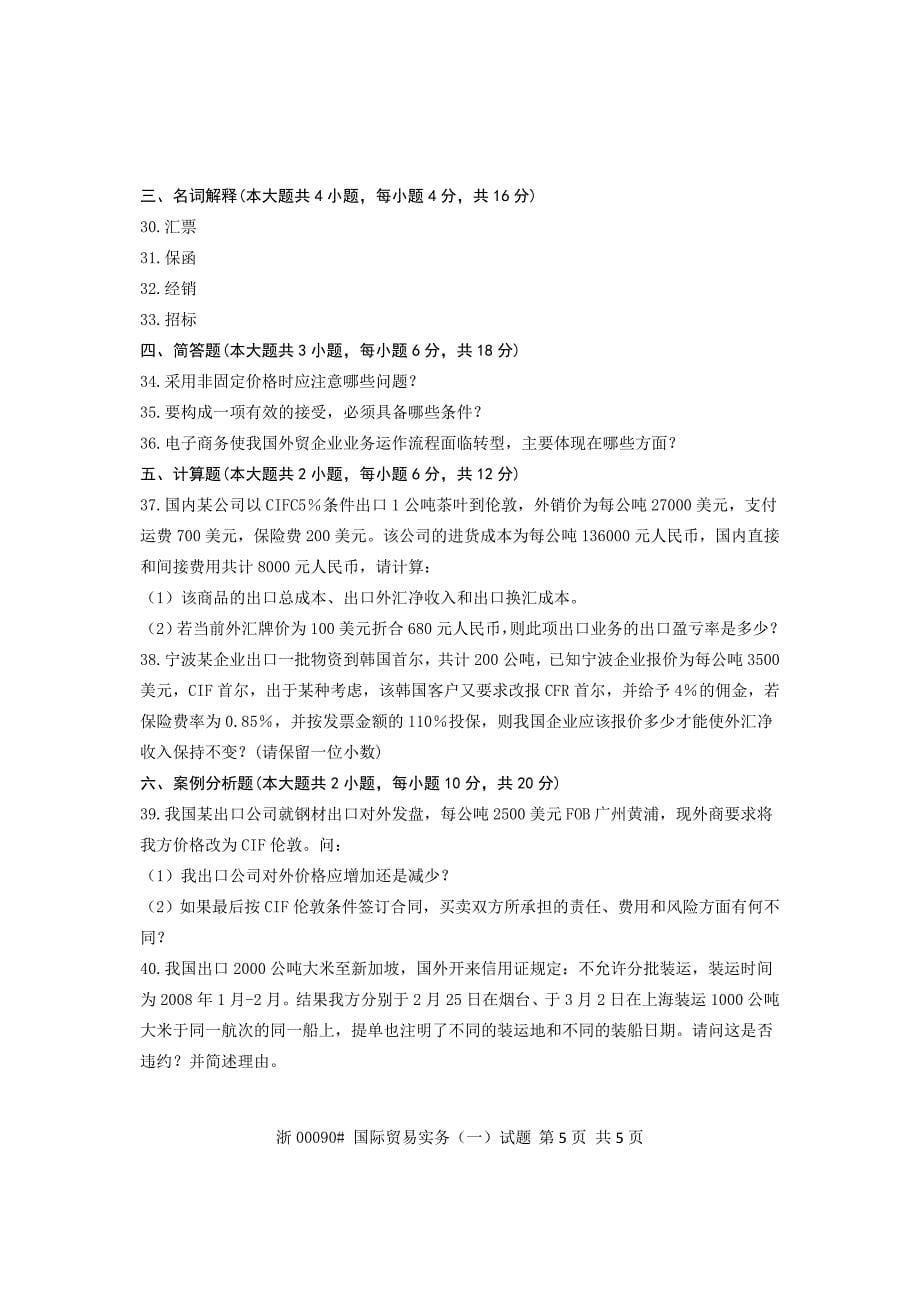 全国2012年10月高等教育自学考试 国际贸易实务(一)试题_第5页