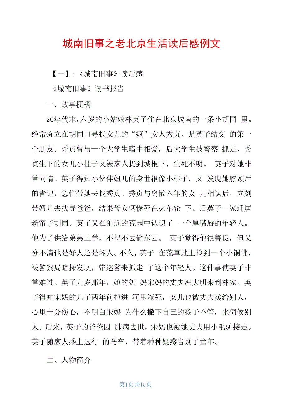 城南旧事之老北京生活读后感例文_第1页