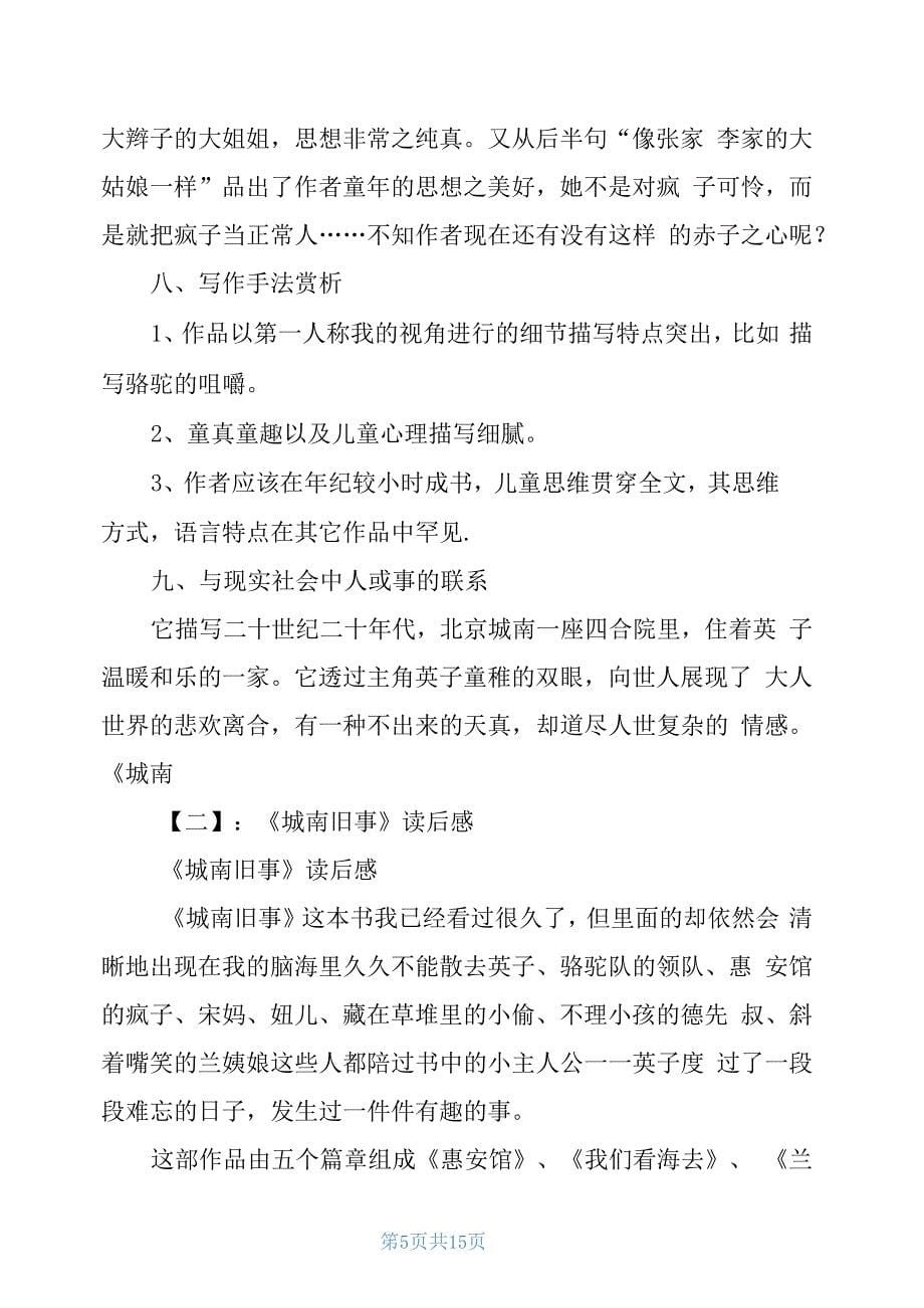城南旧事之老北京生活读后感例文_第5页