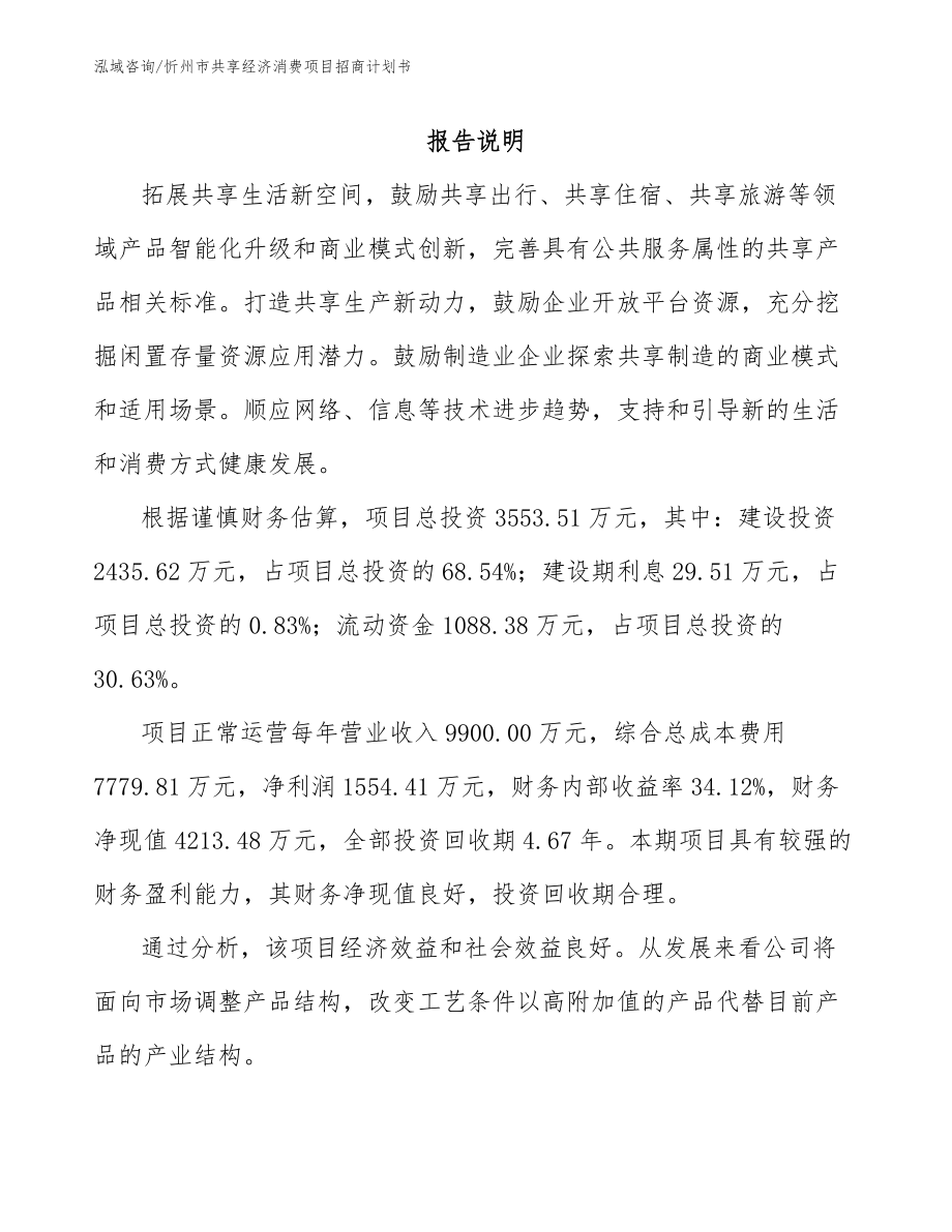 忻州市共享经济消费项目招商计划书_第1页