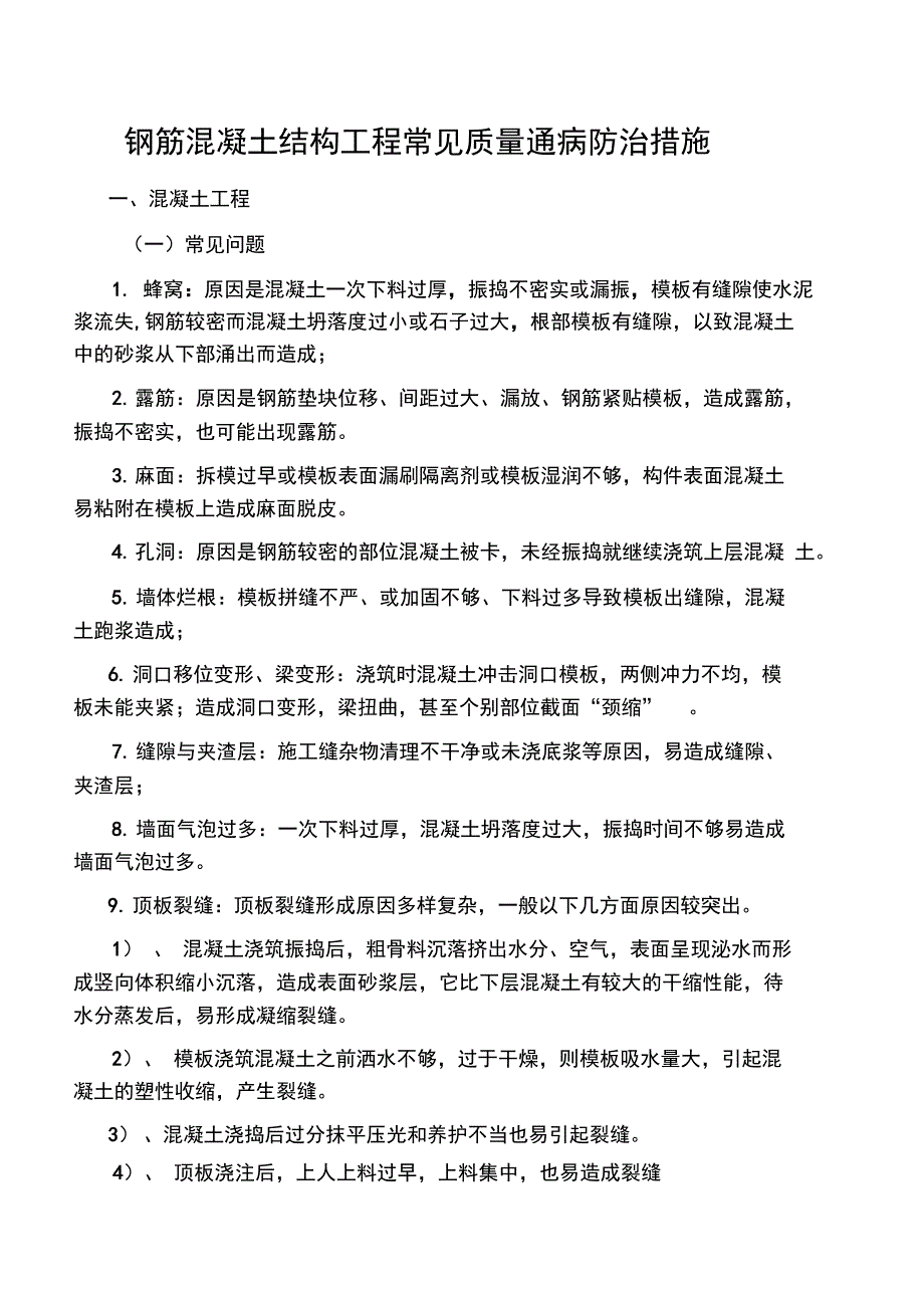 混凝土通病及处理方法_第1页