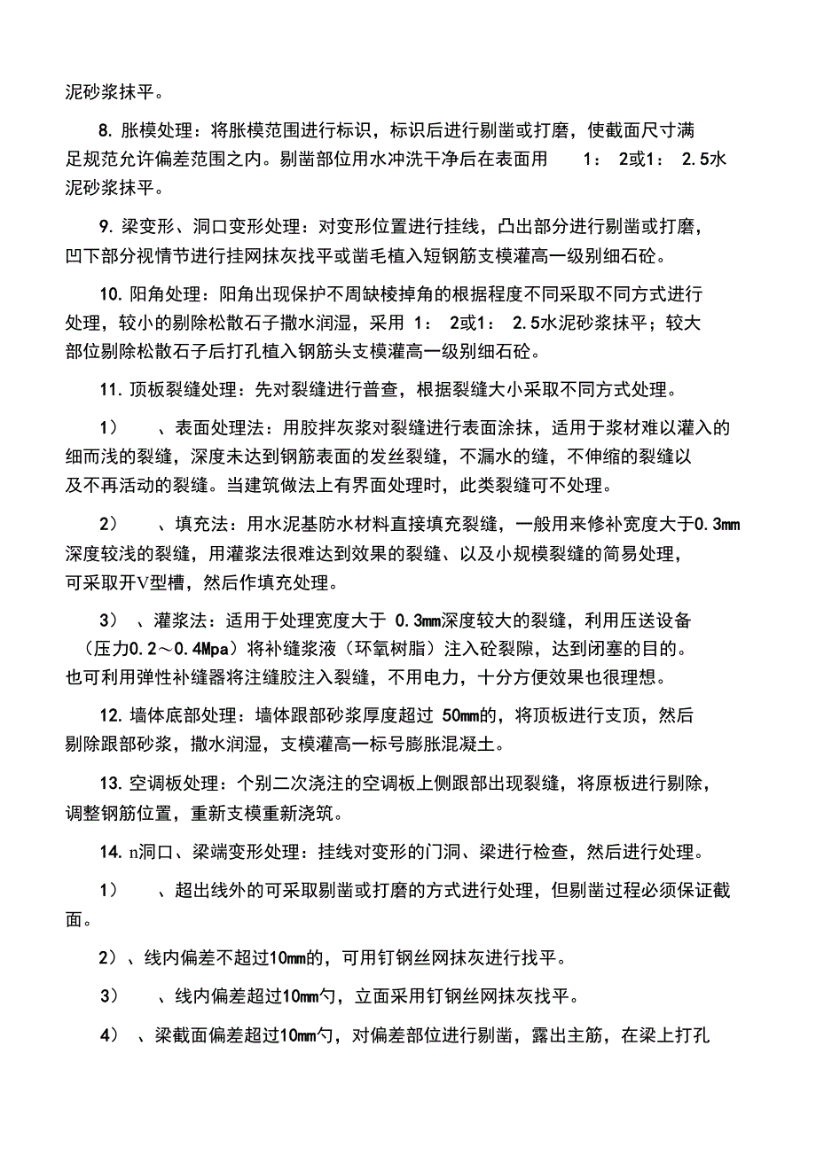 混凝土通病及处理方法_第4页