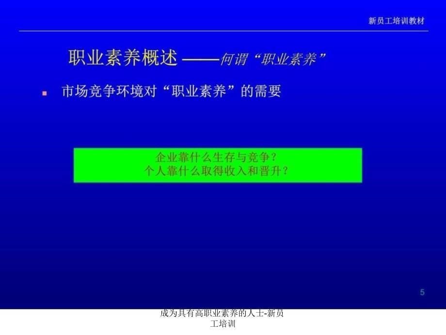 成为具有高职业素养的人士新员工培训课件_第5页