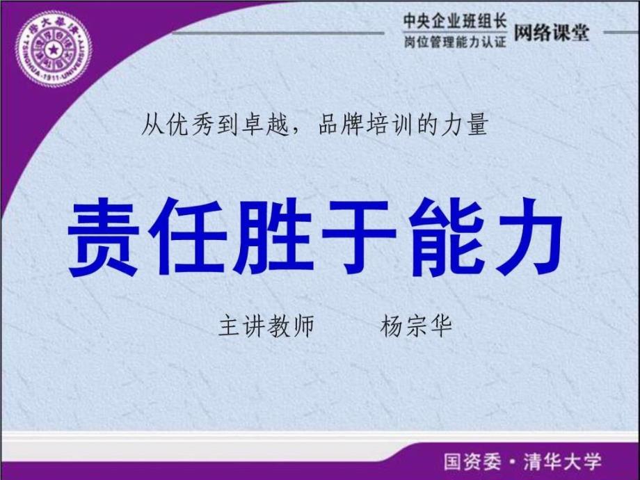 责任胜于能力杨宗华老师课程.ppt_第1页