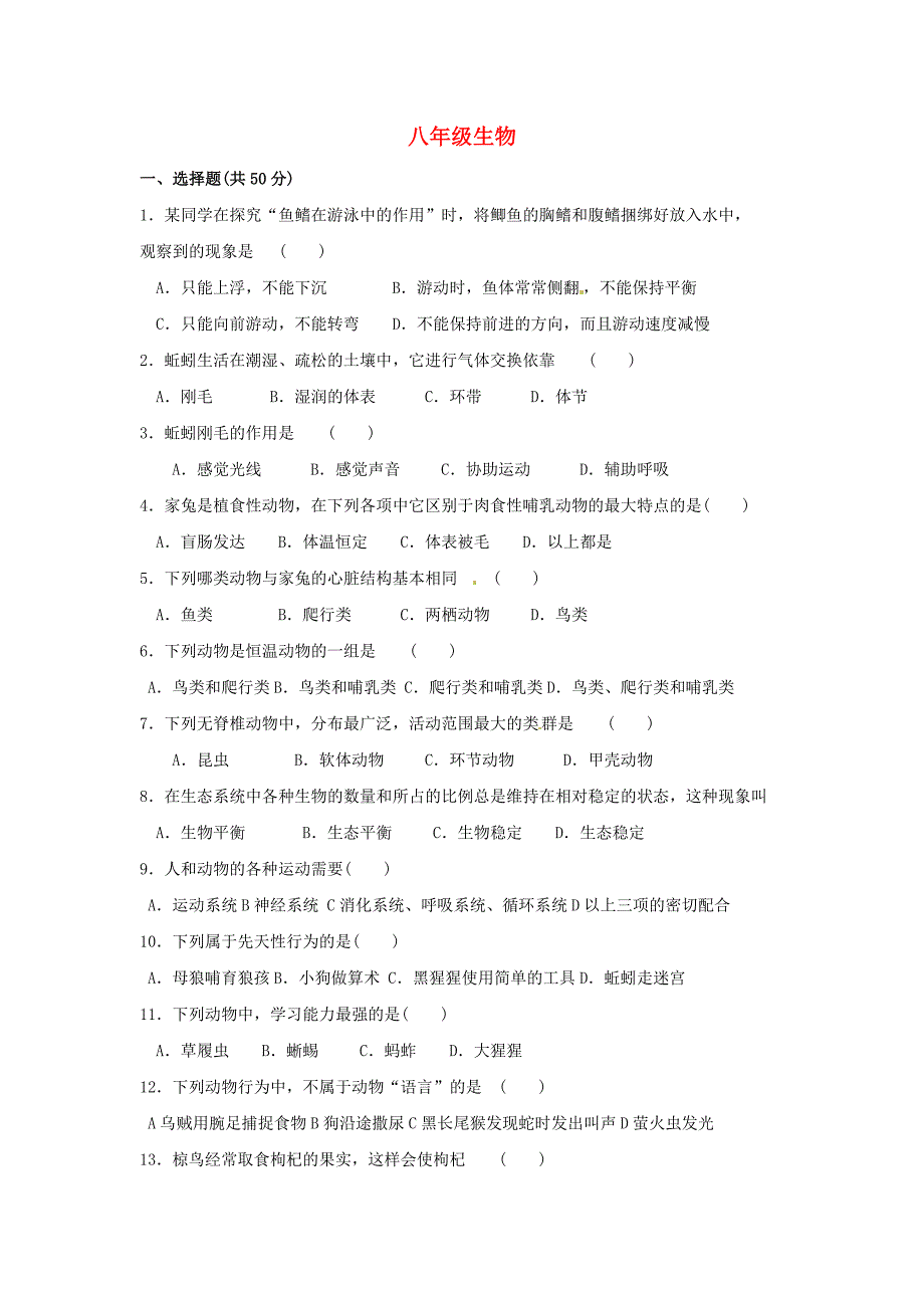 八年级生物上学期期末教学质量检测无答案人教新课标版_第1页