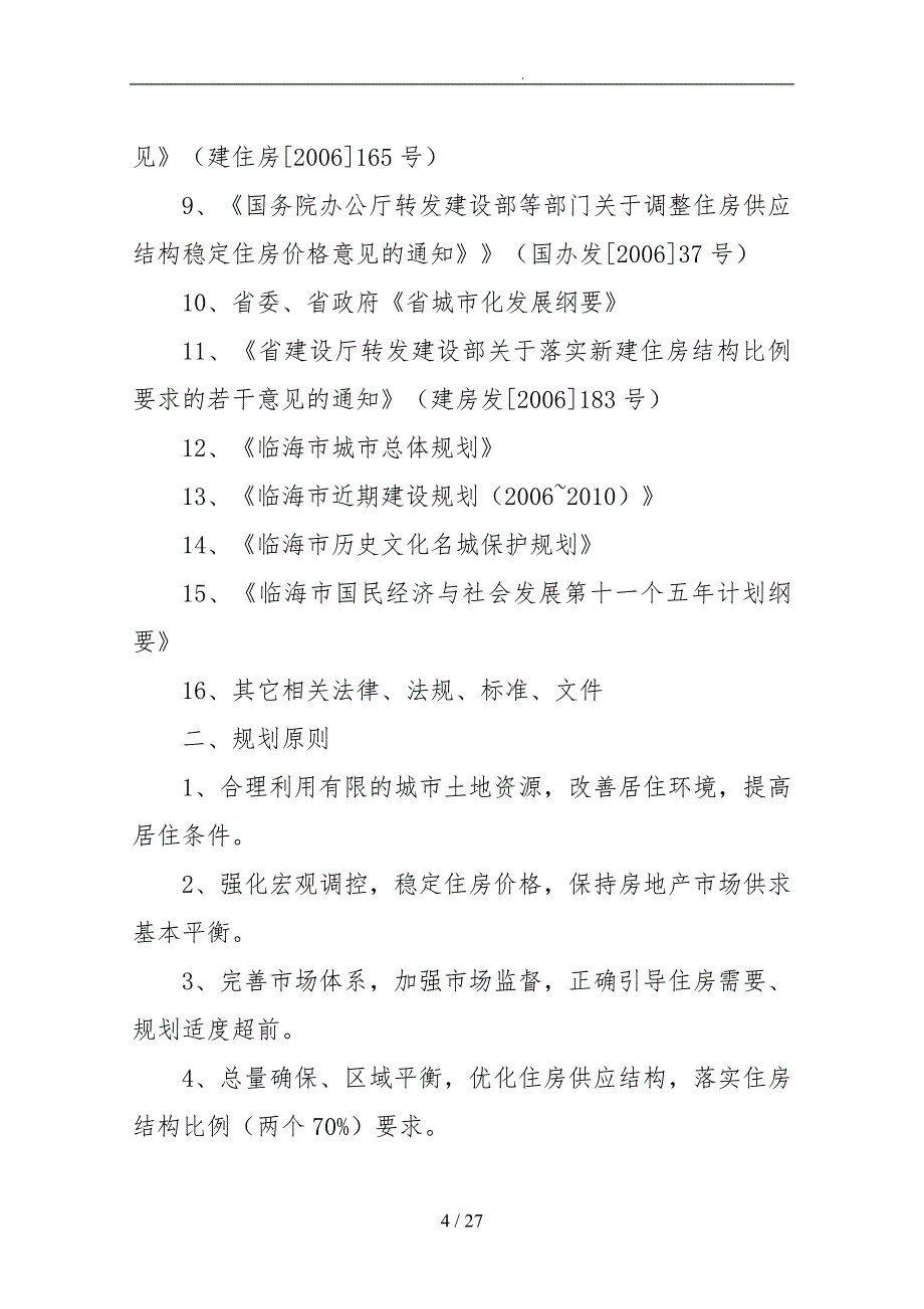 临海市住房屋建设设规划_第4页