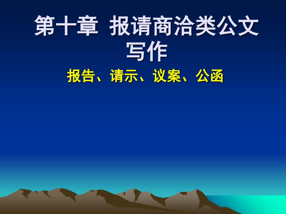 行政公文报请商洽类公文写作华工课件_第1页