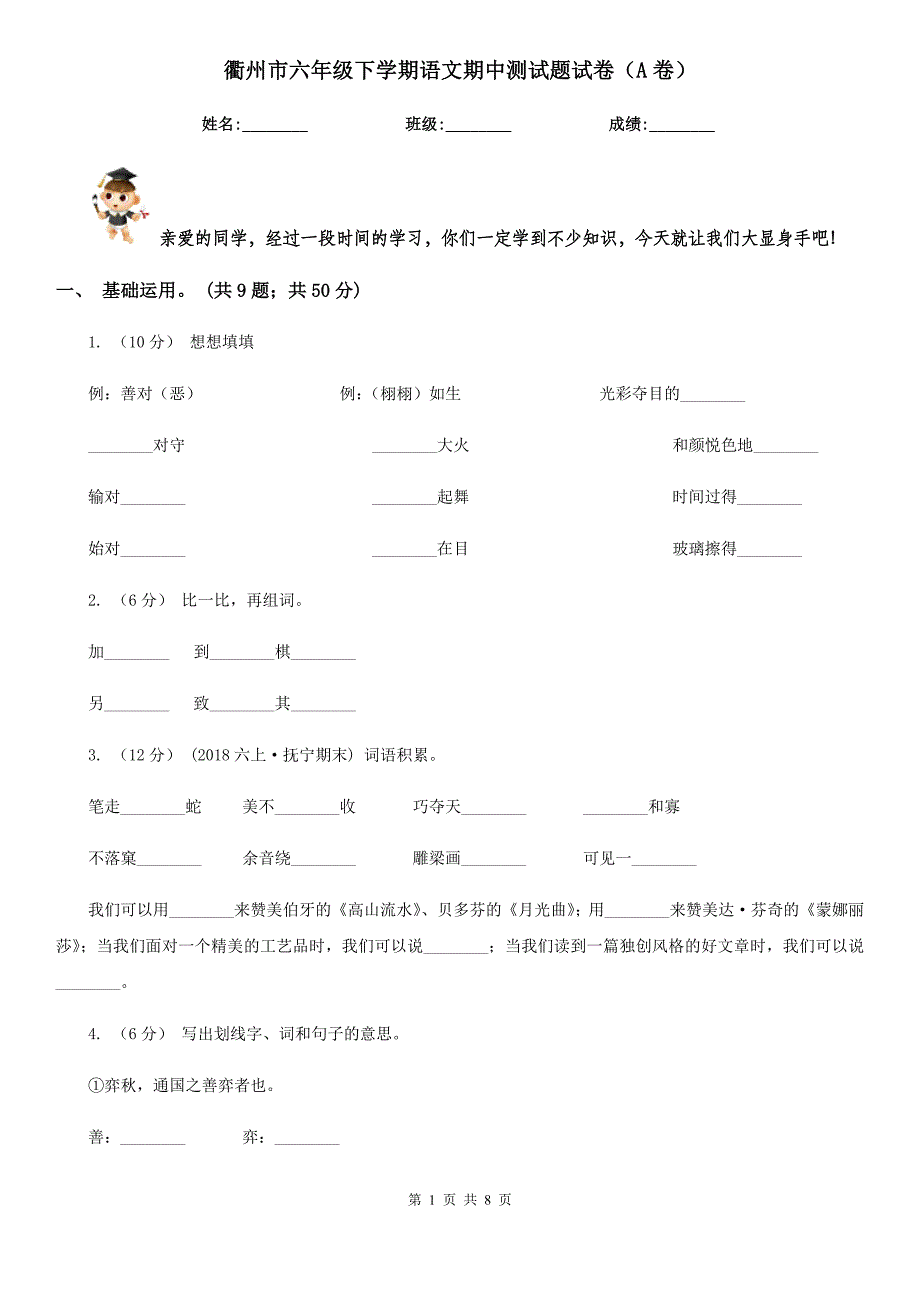 衢州市六年级下学期语文期中测试题试卷（A卷）_第1页