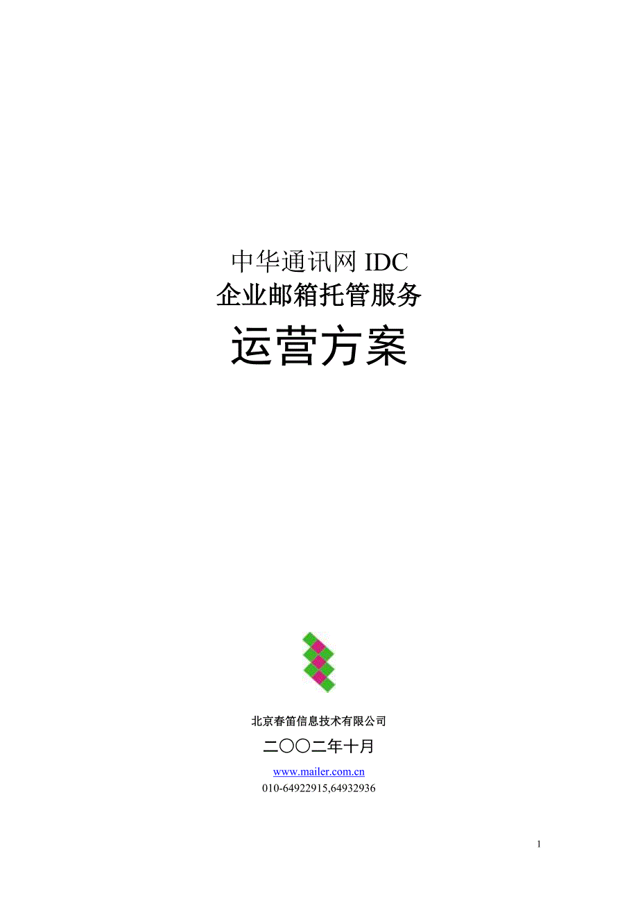 【经管励志】中华通讯网企业邮箱托管服务运营方案_第1页