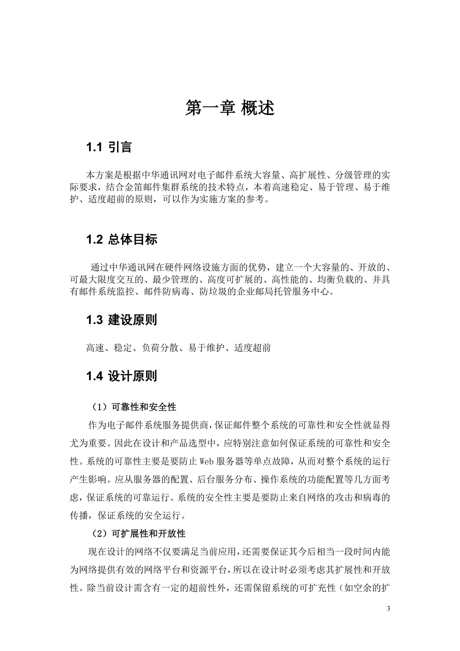 【经管励志】中华通讯网企业邮箱托管服务运营方案_第3页