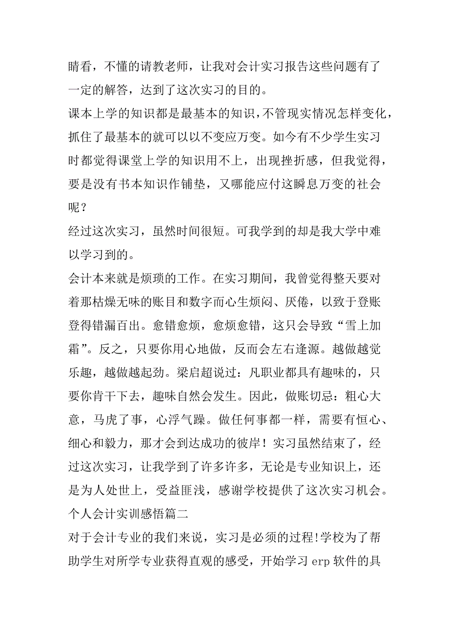 2023年最新个人会计实训感悟(7篇)_第4页