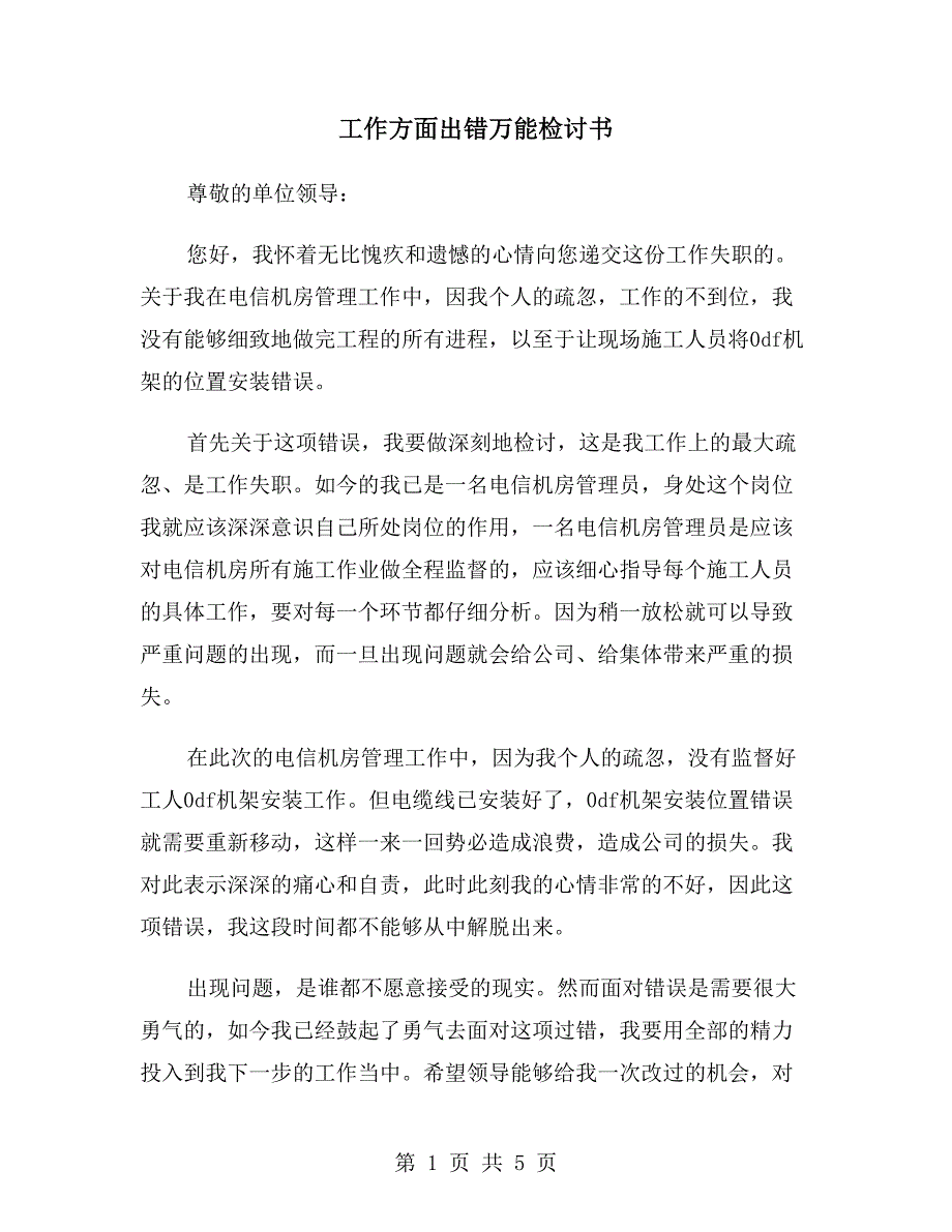 工作方面出错万能检讨书_第1页