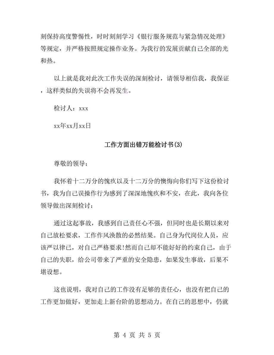 工作方面出错万能检讨书_第4页