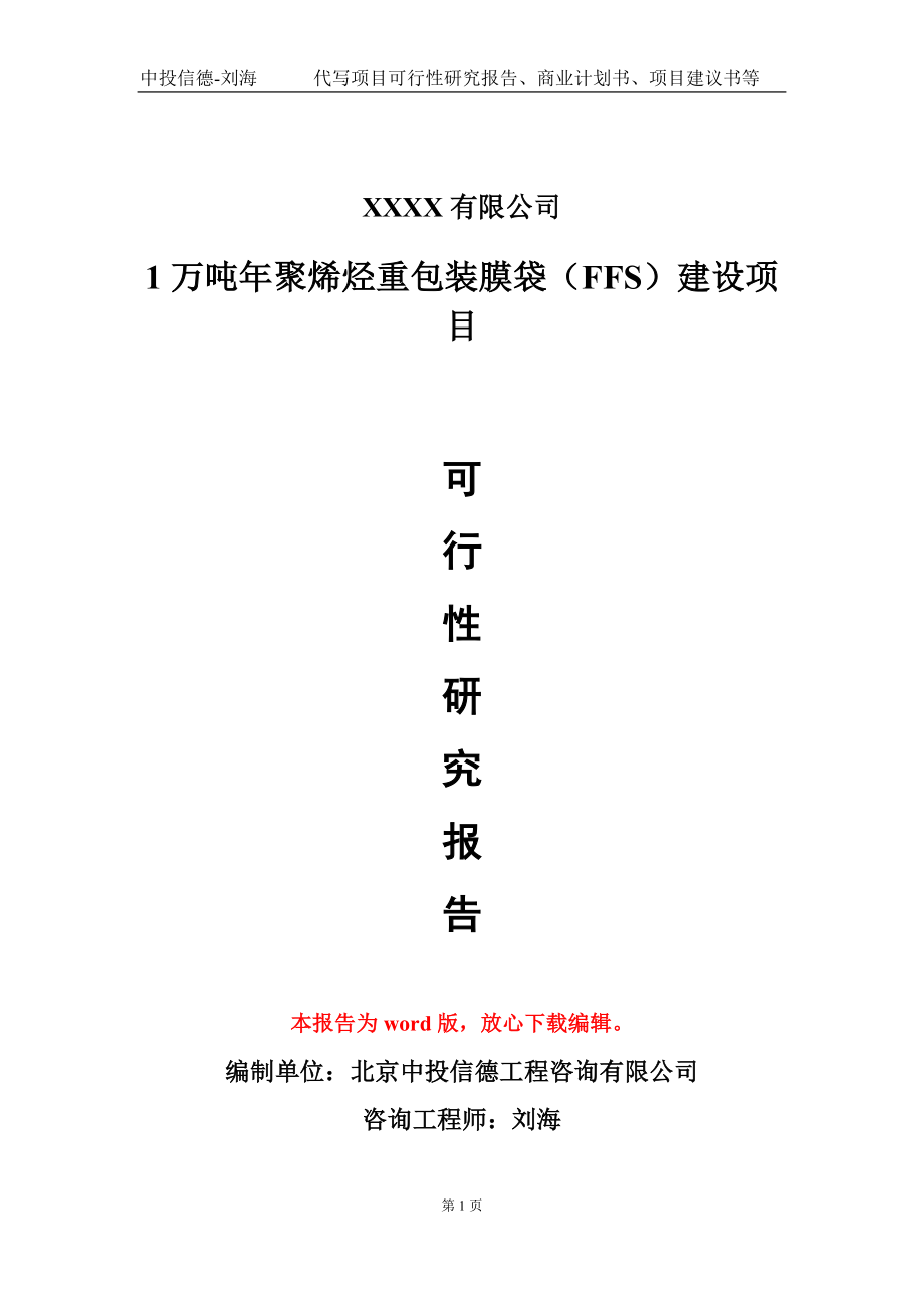 1万吨年聚烯烃重包装膜袋（FFS）建设项目可行性研究报告模板立项审批_第1页