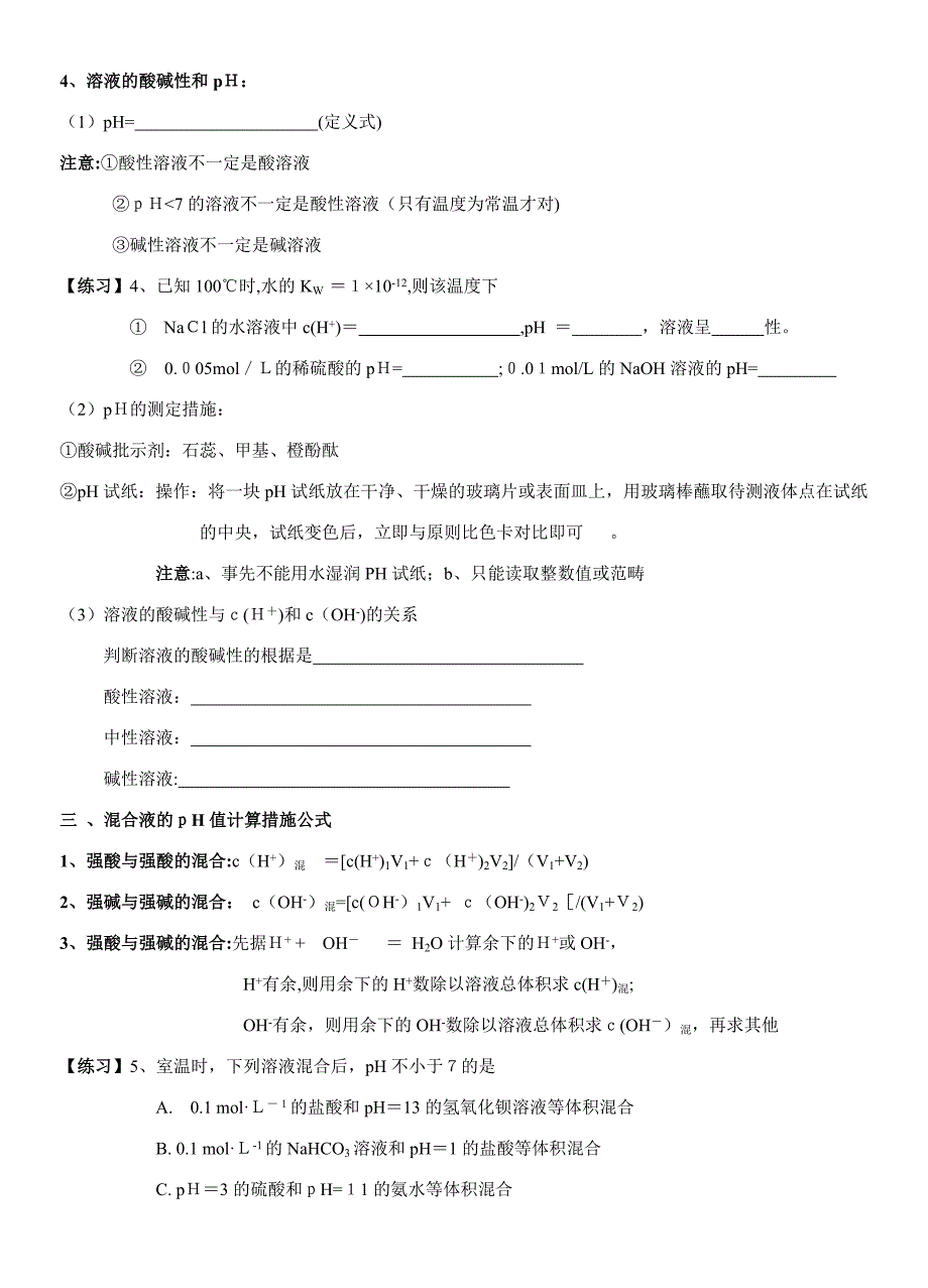 选修4水溶液中的离子平衡复习学案_第3页