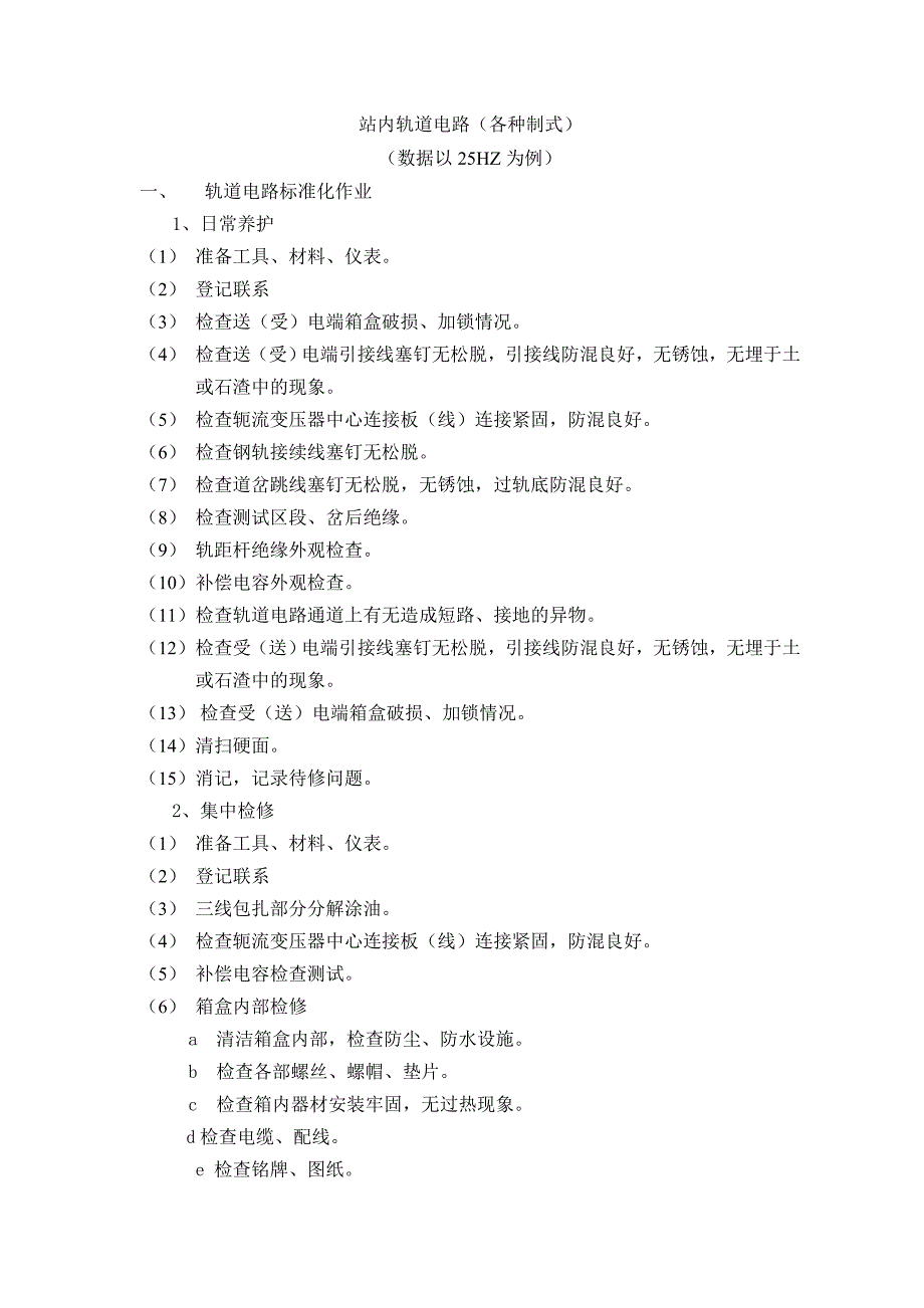 25Hz站内轨道电路实作教案.doc_第1页