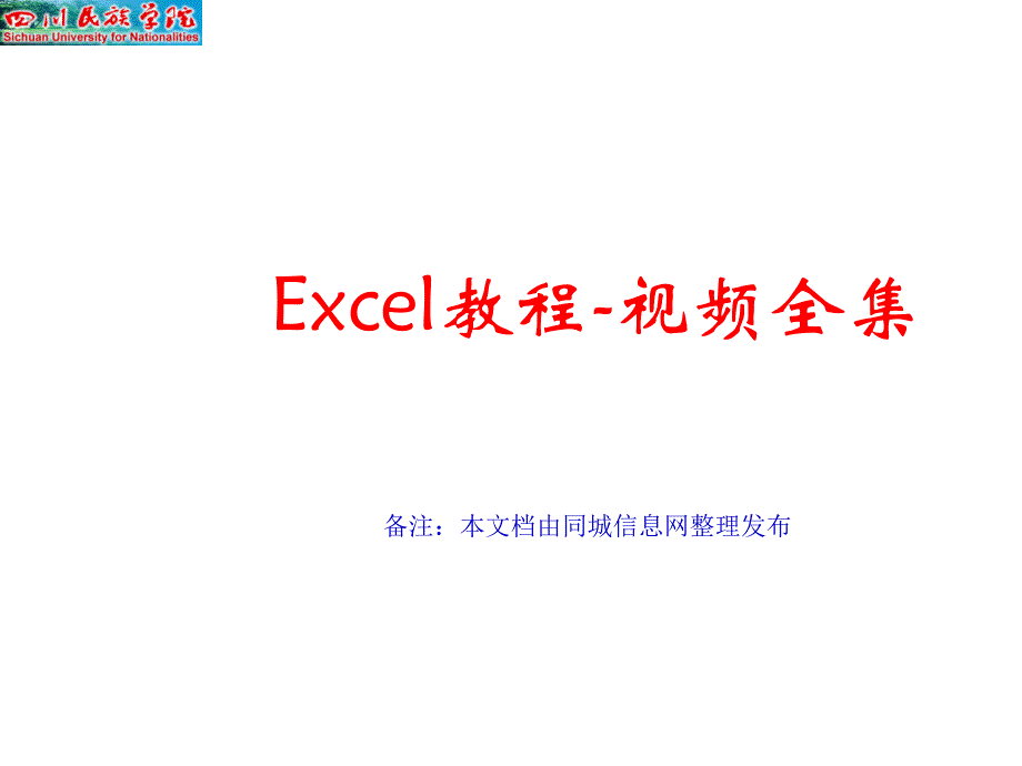 Exce视频教程l全集课件_第1页