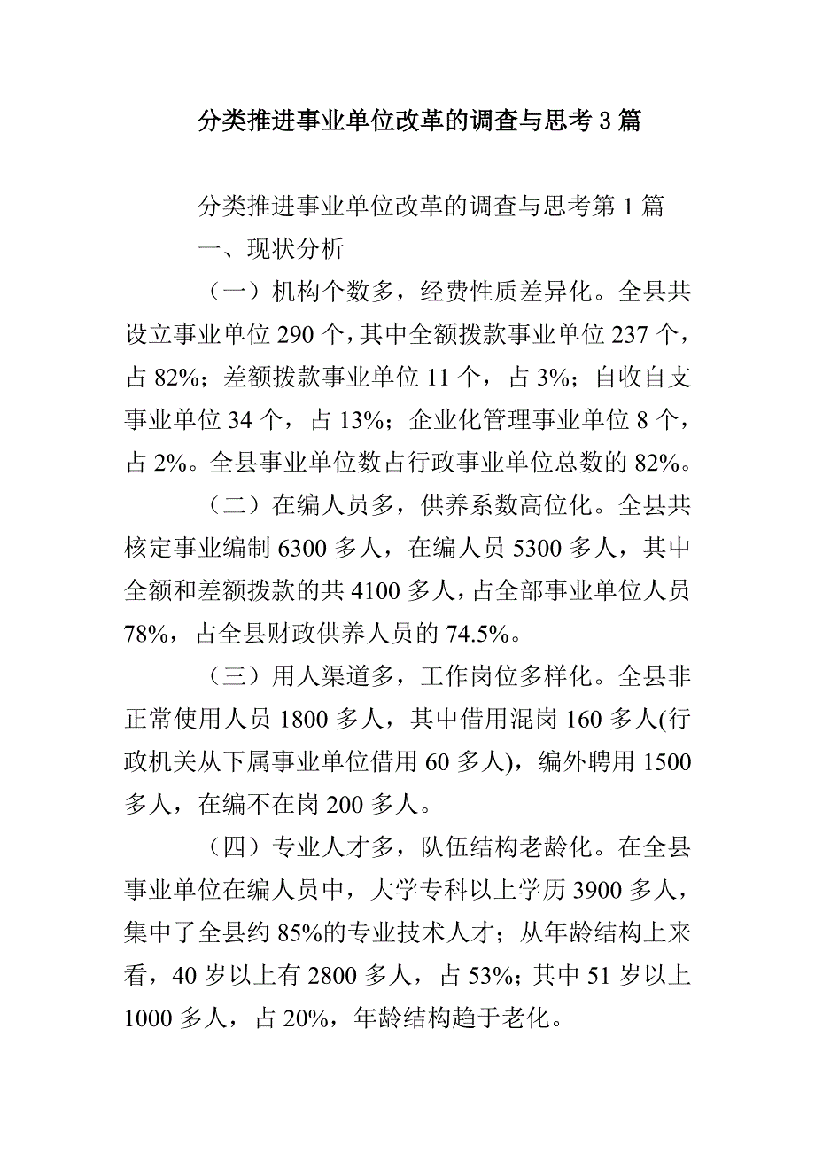 分类推进事业单位改革的调查与思考3篇_第1页