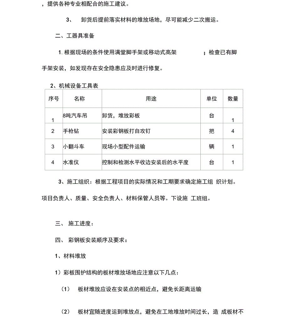 彩钢瓦安装工程施工设计方案_第2页