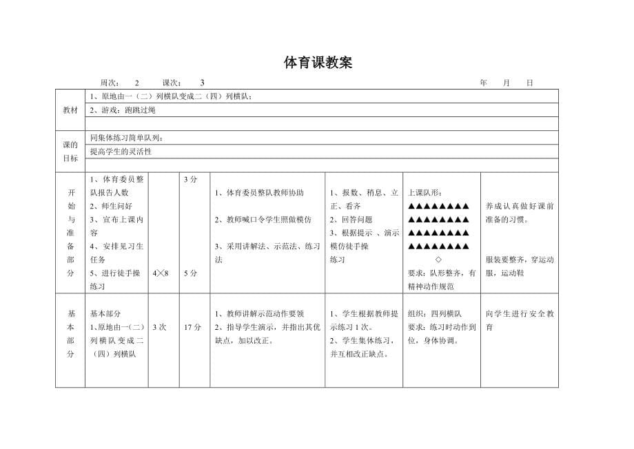 小学二年级下册体育整册教案集_第5页