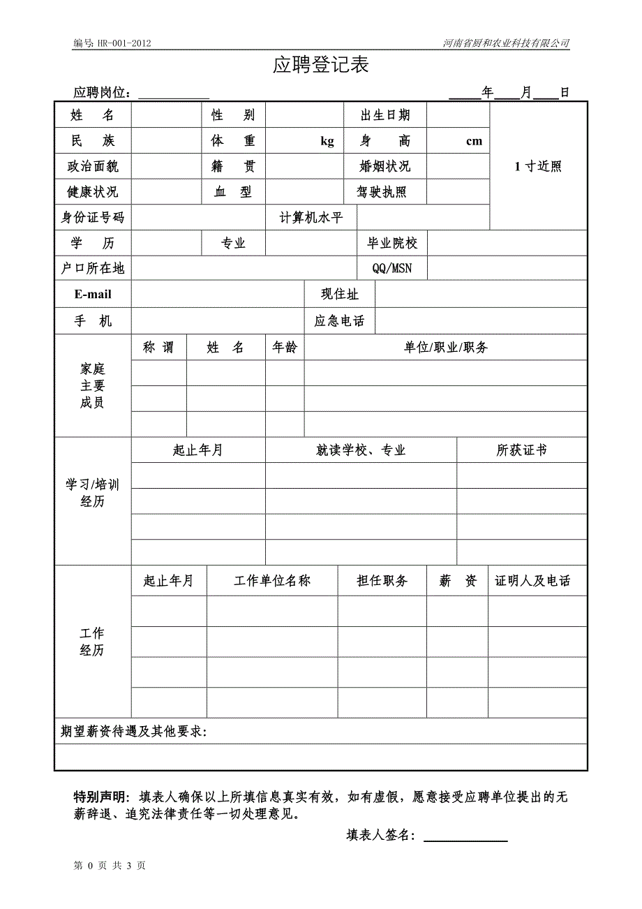 【厨和】新员工应聘登记表.doc_第1页