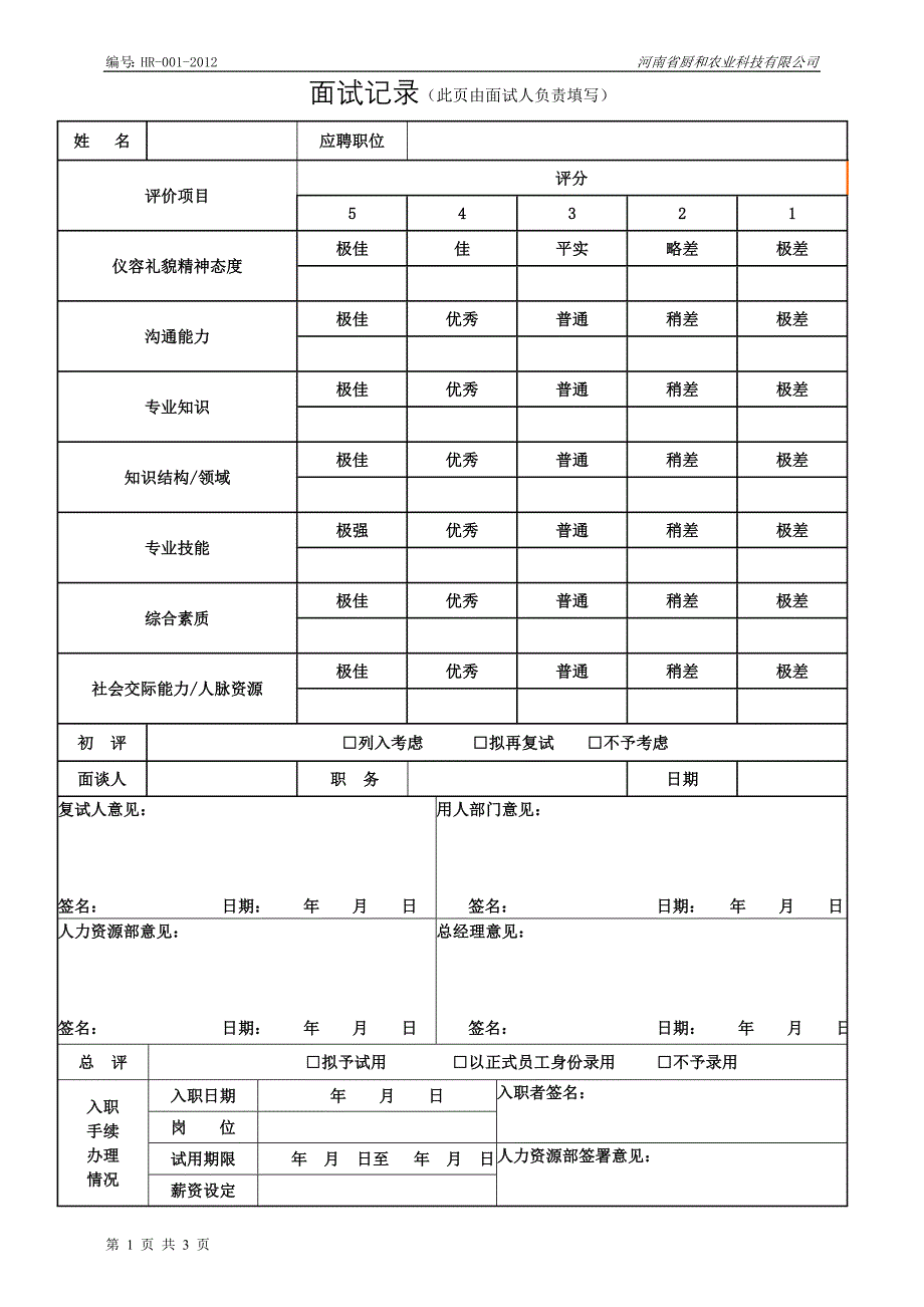 【厨和】新员工应聘登记表.doc_第2页