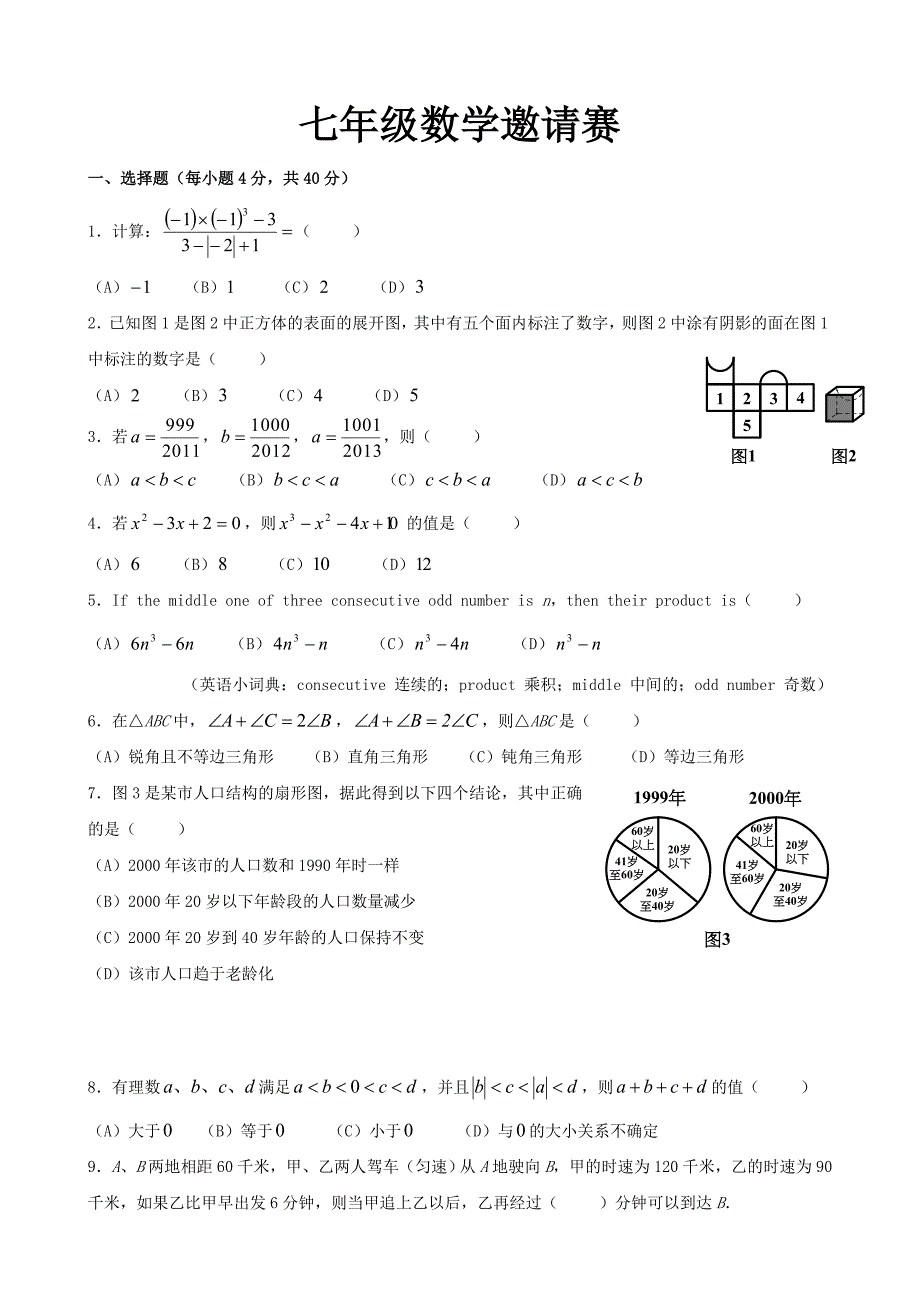 七年级数学邀请赛.doc_第1页