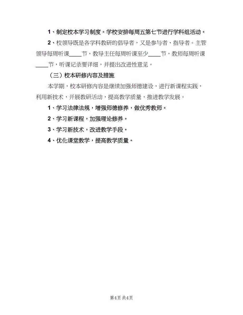 教师校本研修学习计划（二篇）.doc_第4页