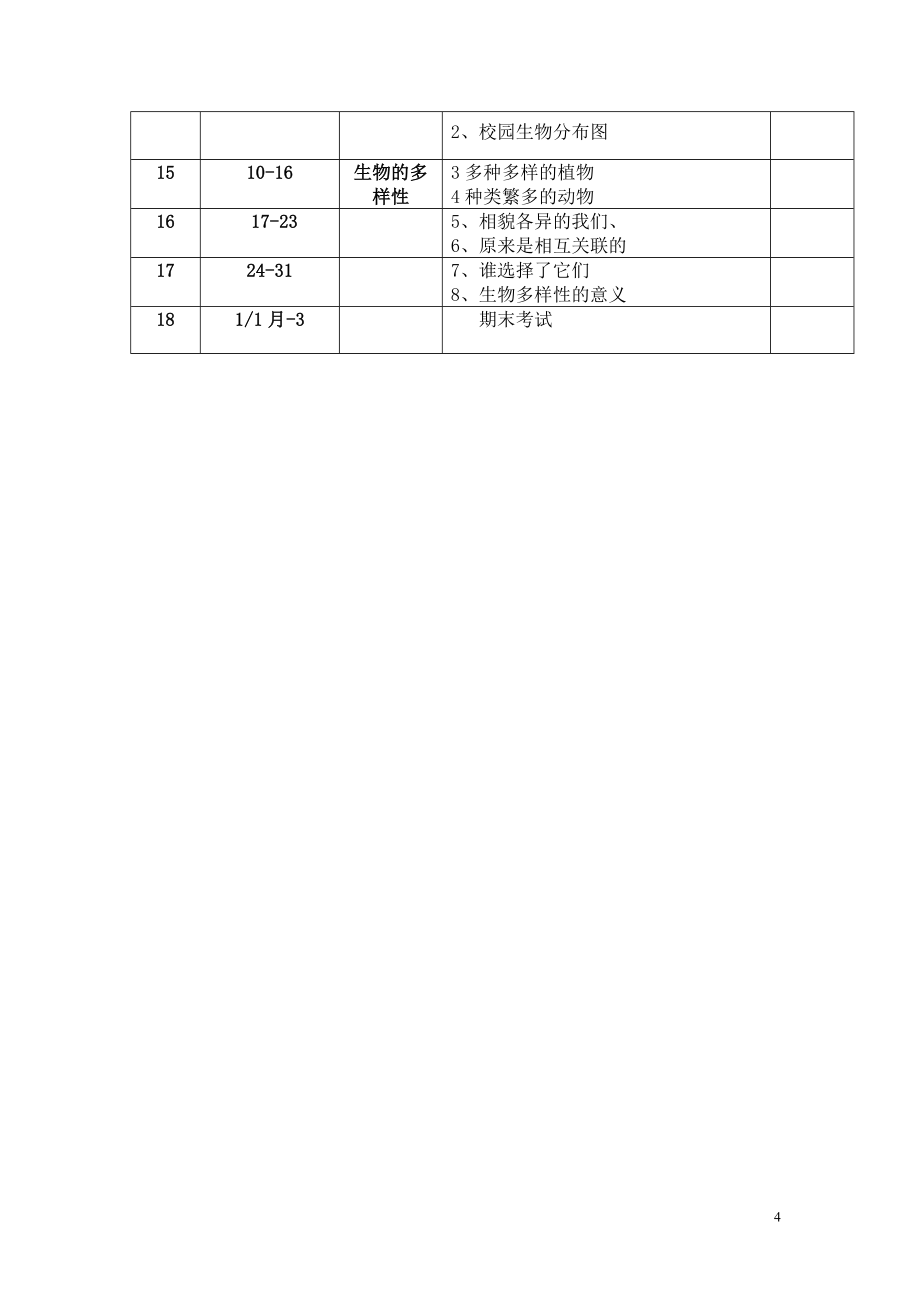 [其它课程]六年级科学上册电子教案.doc_第4页