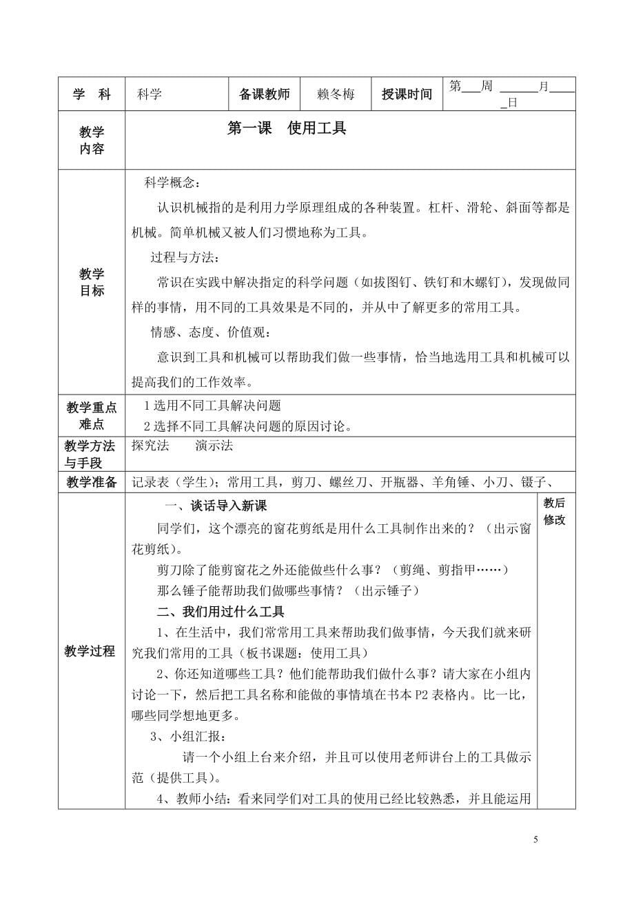 [其它课程]六年级科学上册电子教案.doc_第5页