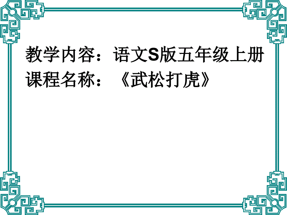 五年级上册语文课件课文29武松打虎语文S版共15张PPT1_第1页